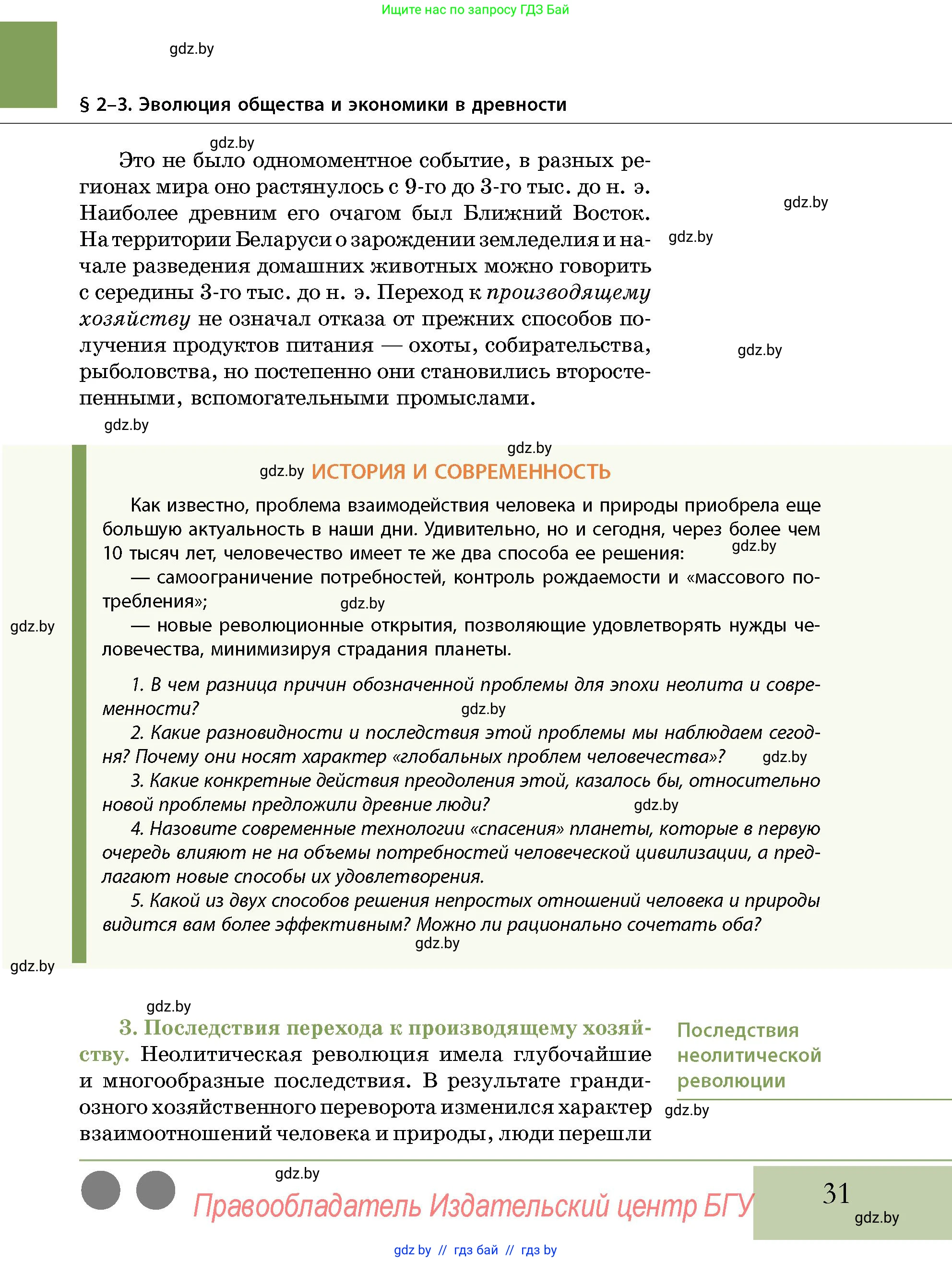 История Беларуси (Гісторыя Беларусі), 10 класс Учебник, авторы: Кохановский Александр Генадьевич, Кошелев Владимир Сергеевич, Темушев Степан Николаевич, Черепко С А, Белозорович В А, Матюшевская М И, Риер Я Г, Ходин С Н, издательство Издательский центр БГУ, Минск, 2024, бежевого цвета, Часть 1, страница 31