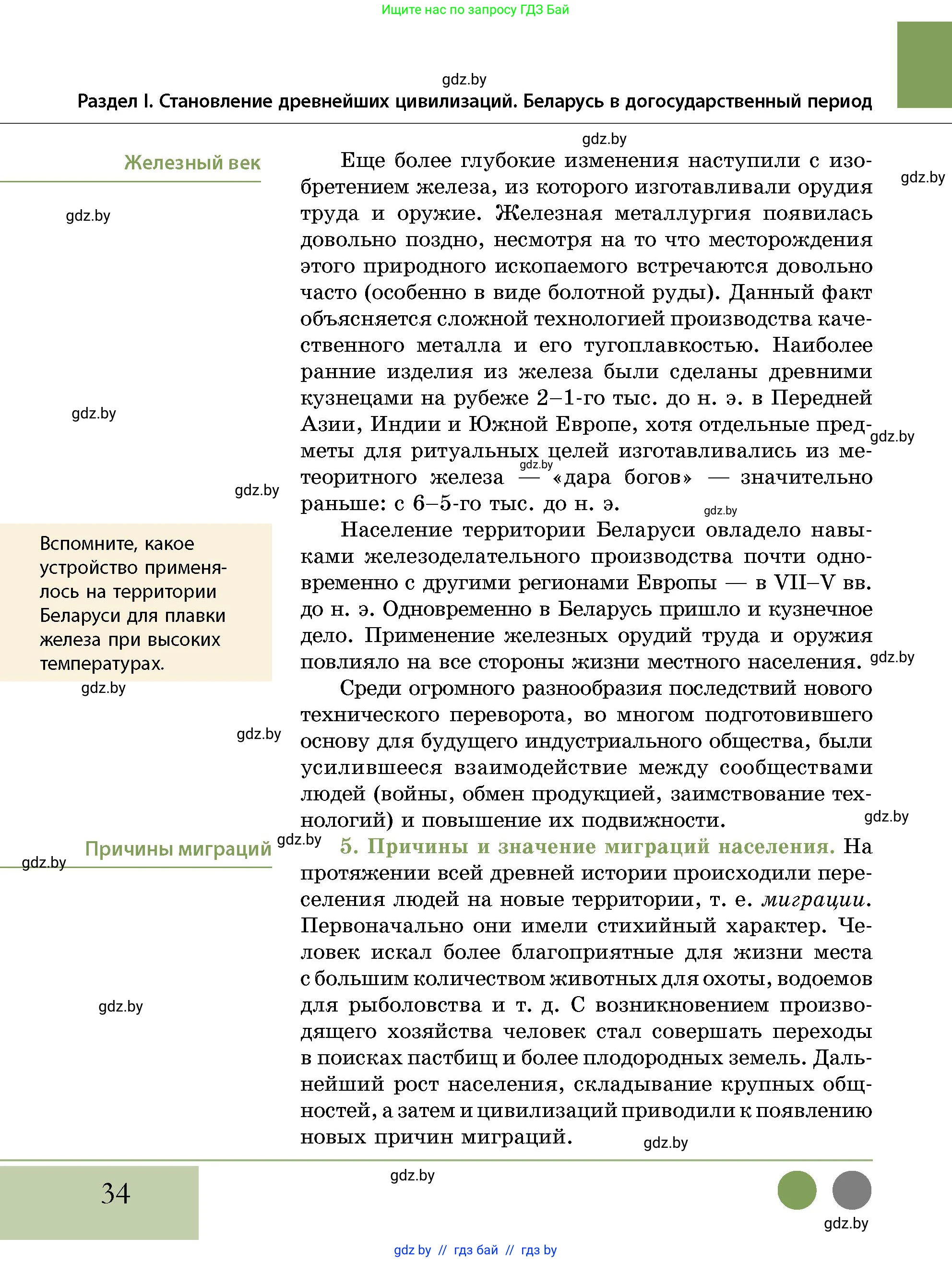 История Беларуси (Гісторыя Беларусі), 10 класс Учебник, авторы: Кохановский Александр Генадьевич, Кошелев Владимир Сергеевич, Темушев Степан Николаевич, Черепко С А, Белозорович В А, Матюшевская М И, Риер Я Г, Ходин С Н, издательство Издательский центр БГУ, Минск, 2024, бежевого цвета, Часть 1, страница 34