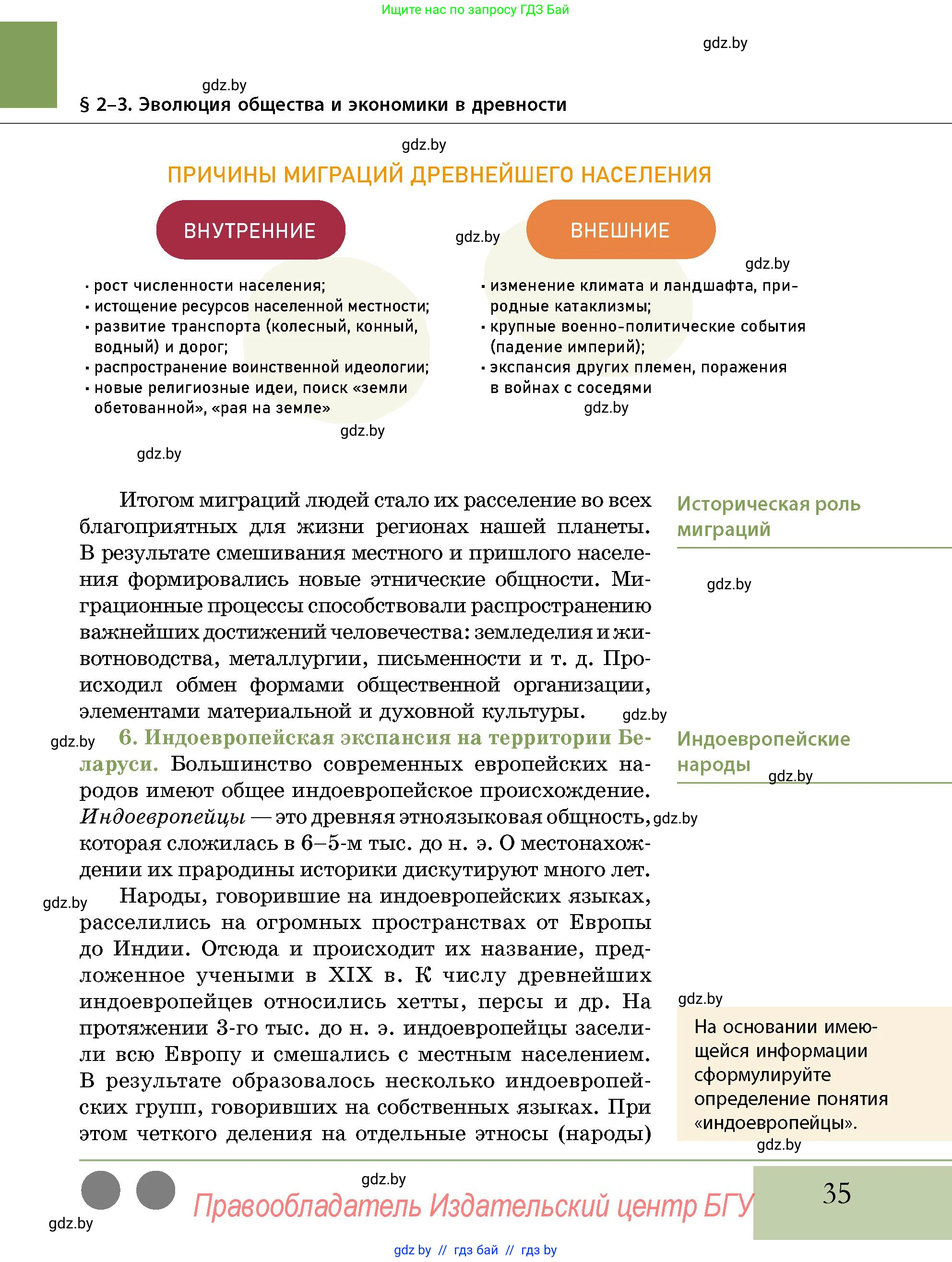 История Беларуси (Гісторыя Беларусі), 10 класс Учебник, авторы: Кохановский Александр Генадьевич, Кошелев Владимир Сергеевич, Темушев Степан Николаевич, Черепко С А, Белозорович В А, Матюшевская М И, Риер Я Г, Ходин С Н, издательство Издательский центр БГУ, Минск, 2024, бежевого цвета, Часть 1, страница 35