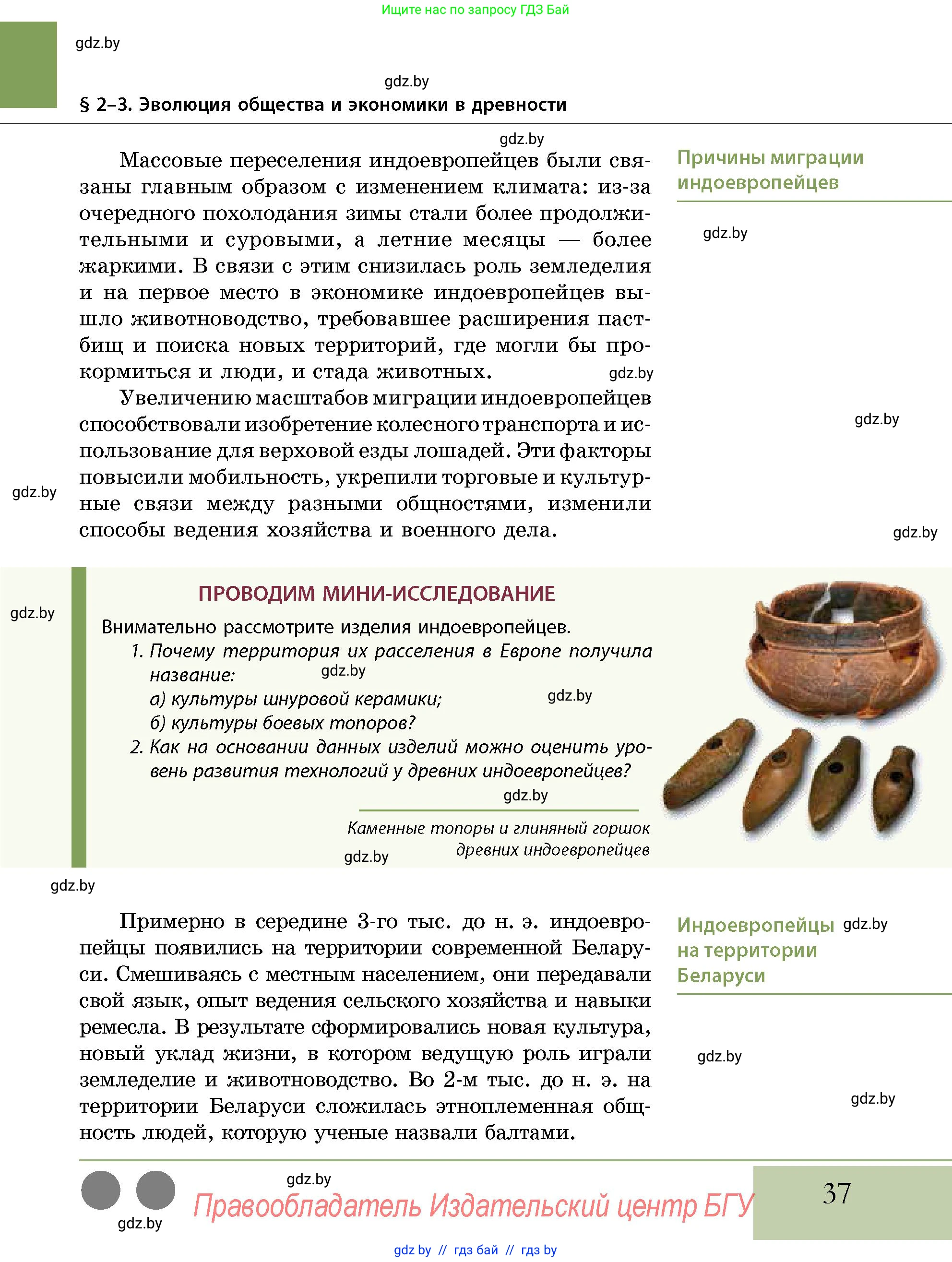 История Беларуси (Гісторыя Беларусі), 10 класс Учебник, авторы: Кохановский Александр Генадьевич, Кошелев Владимир Сергеевич, Темушев Степан Николаевич, Черепко С А, Белозорович В А, Матюшевская М И, Риер Я Г, Ходин С Н, издательство Издательский центр БГУ, Минск, 2024, бежевого цвета, Часть 1, страница 37