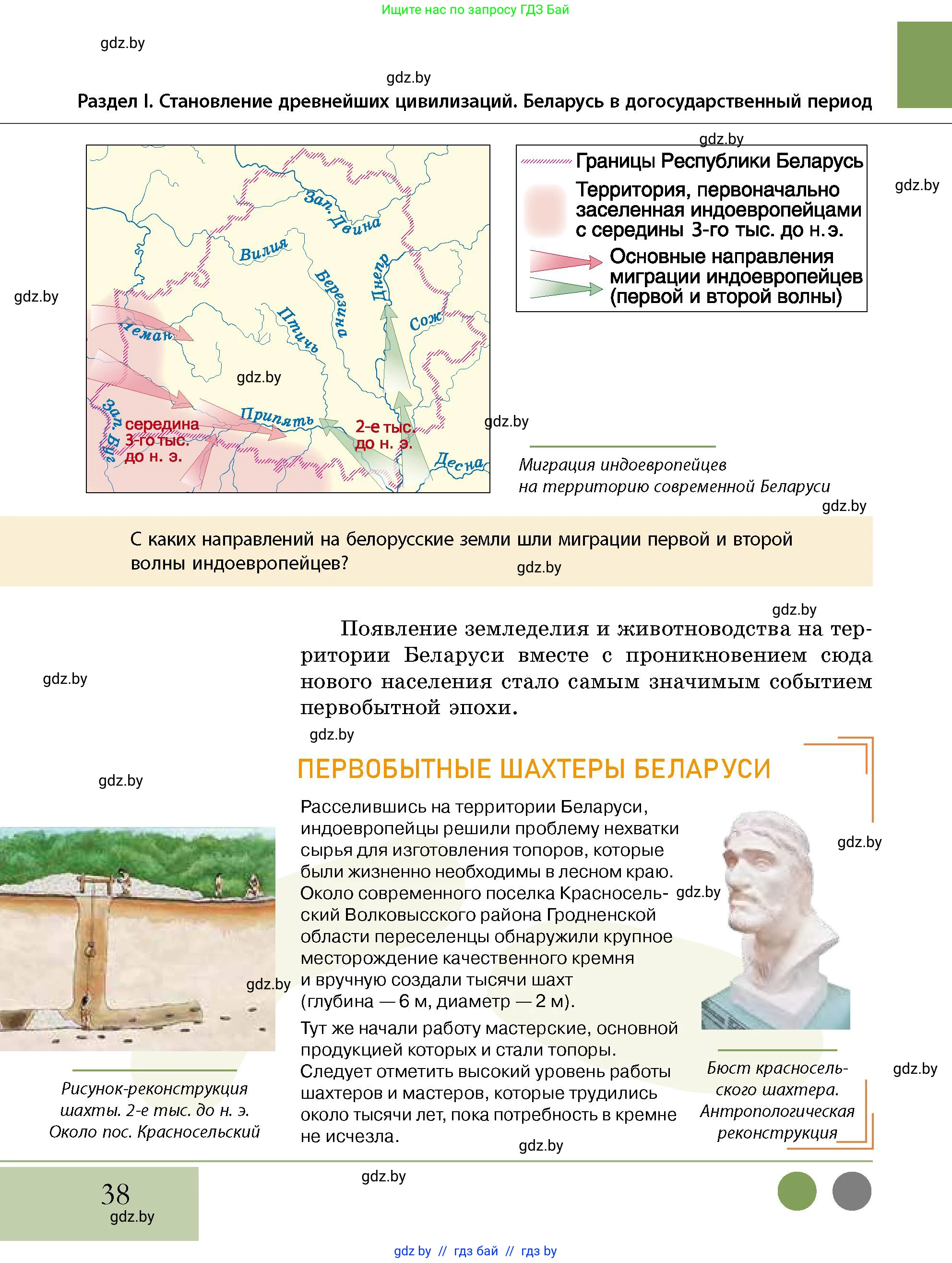 История Беларуси (Гісторыя Беларусі), 10 класс Учебник, авторы: Кохановский Александр Генадьевич, Кошелев Владимир Сергеевич, Темушев Степан Николаевич, Черепко С А, Белозорович В А, Матюшевская М И, Риер Я Г, Ходин С Н, издательство Издательский центр БГУ, Минск, 2024, бежевого цвета, Часть 1, страница 38