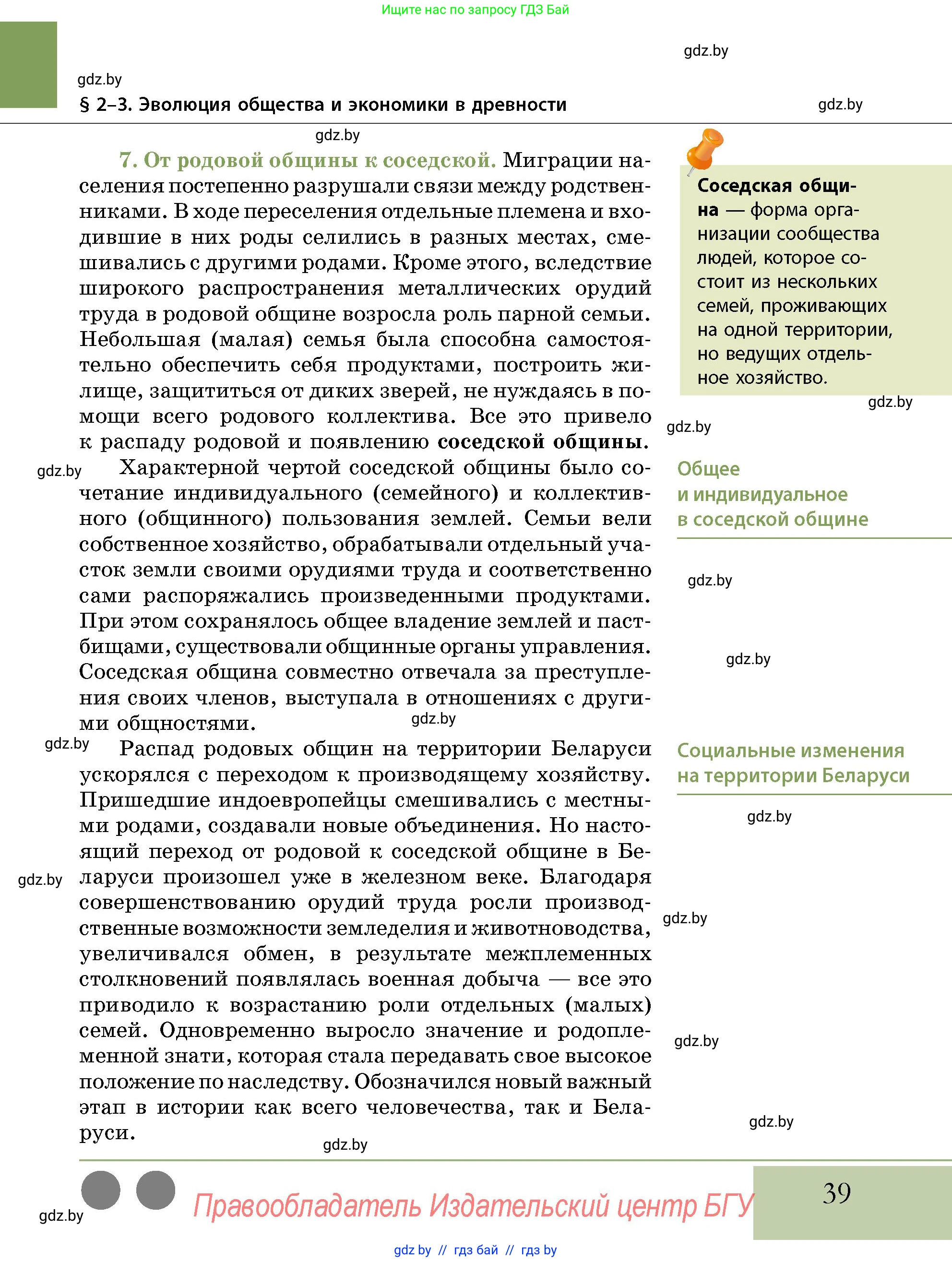 История Беларуси (Гісторыя Беларусі), 10 класс Учебник, авторы: Кохановский Александр Генадьевич, Кошелев Владимир Сергеевич, Темушев Степан Николаевич, Черепко С А, Белозорович В А, Матюшевская М И, Риер Я Г, Ходин С Н, издательство Издательский центр БГУ, Минск, 2024, бежевого цвета, страница 39
