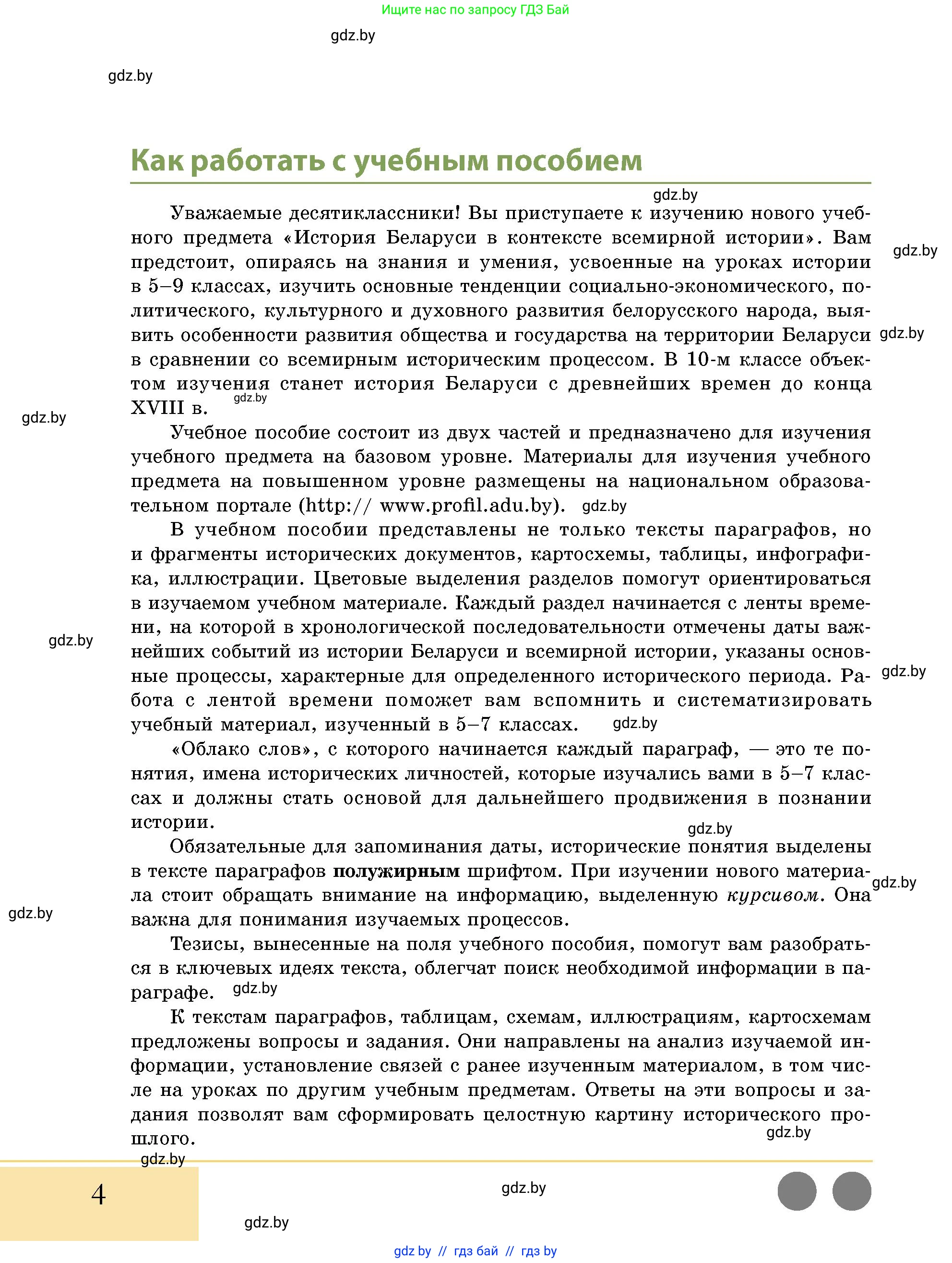 История Беларуси (Гісторыя Беларусі), 10 класс Учебник, авторы: Кохановский Александр Генадьевич, Кошелев Владимир Сергеевич, Темушев Степан Николаевич, Черепко С А, Белозорович В А, Матюшевская М И, Риер Я Г, Ходин С Н, издательство Издательский центр БГУ, Минск, 2024, бежевого цвета, страница 4