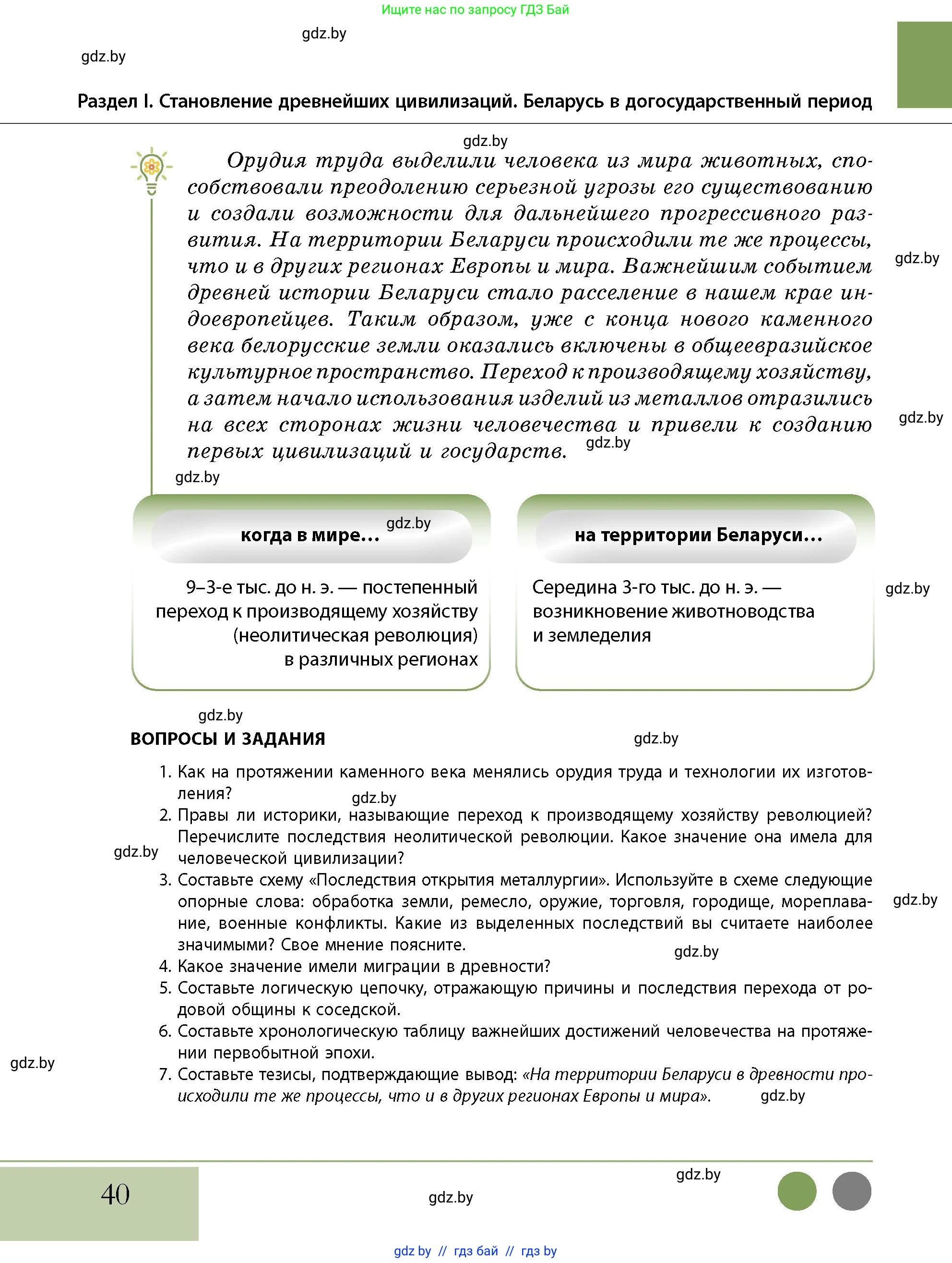 История Беларуси (Гісторыя Беларусі), 10 класс Учебник, авторы: Кохановский Александр Генадьевич, Кошелев Владимир Сергеевич, Темушев Степан Николаевич, Черепко С А, Белозорович В А, Матюшевская М И, Риер Я Г, Ходин С Н, издательство Издательский центр БГУ, Минск, 2024, бежевого цвета, Часть 1, страница 40