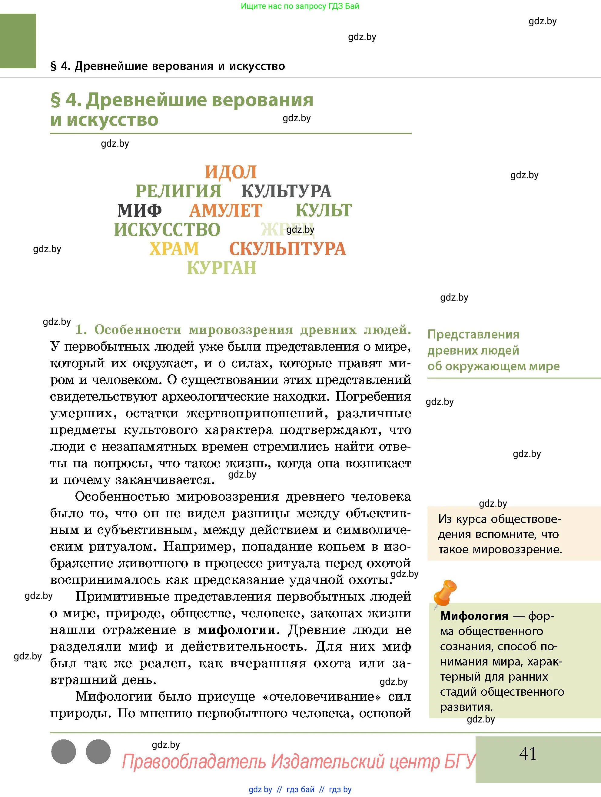 История Беларуси (Гісторыя Беларусі), 10 класс Учебник, авторы: Кохановский Александр Генадьевич, Кошелев Владимир Сергеевич, Темушев Степан Николаевич, Черепко С А, Белозорович В А, Матюшевская М И, Риер Я Г, Ходин С Н, издательство Издательский центр БГУ, Минск, 2024, бежевого цвета, Часть 1, страница 41