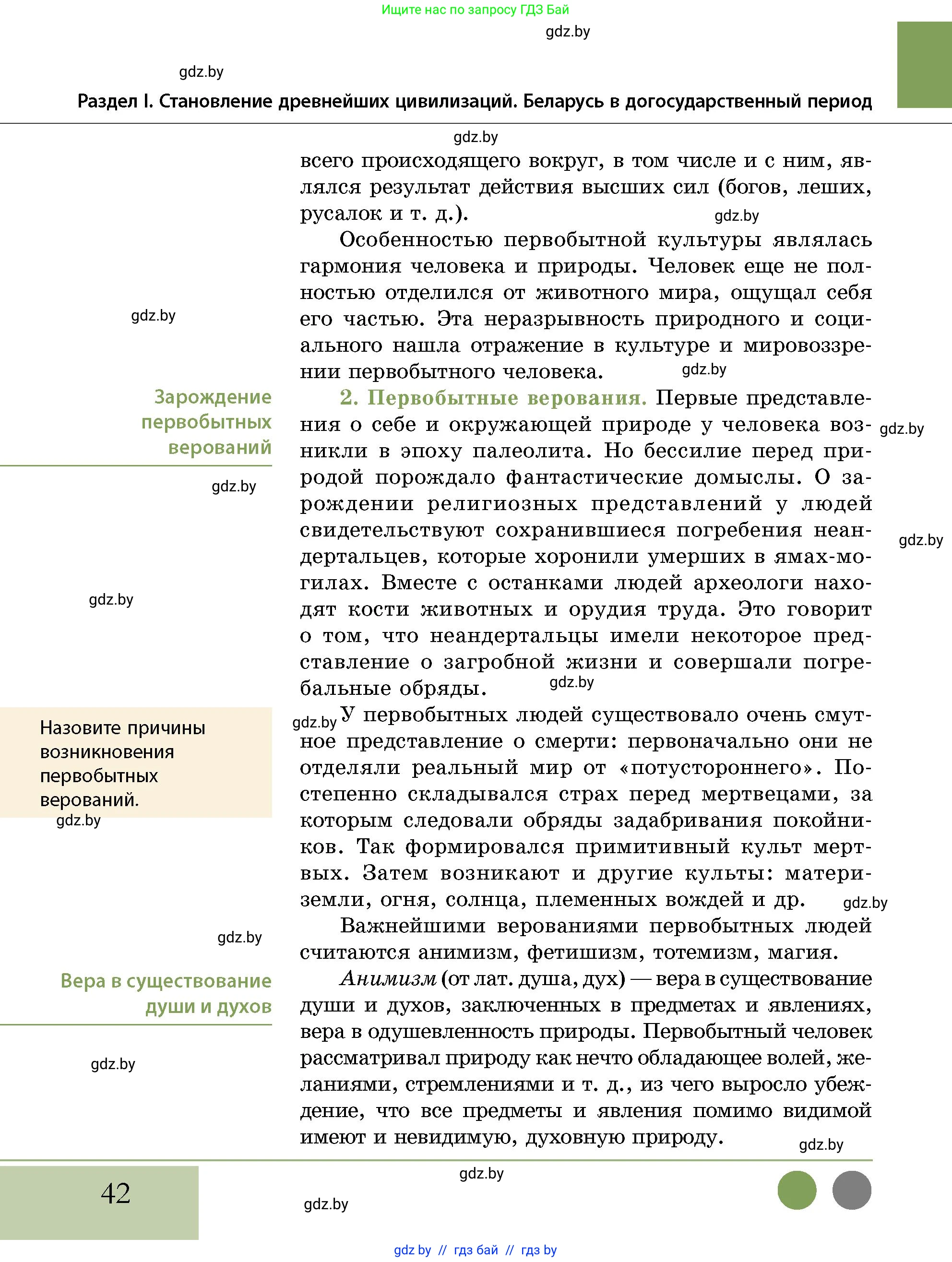 История Беларуси (Гісторыя Беларусі), 10 класс Учебник, авторы: Кохановский Александр Генадьевич, Кошелев Владимир Сергеевич, Темушев Степан Николаевич, Черепко С А, Белозорович В А, Матюшевская М И, Риер Я Г, Ходин С Н, издательство Издательский центр БГУ, Минск, 2024, бежевого цвета, Часть 1, страница 42