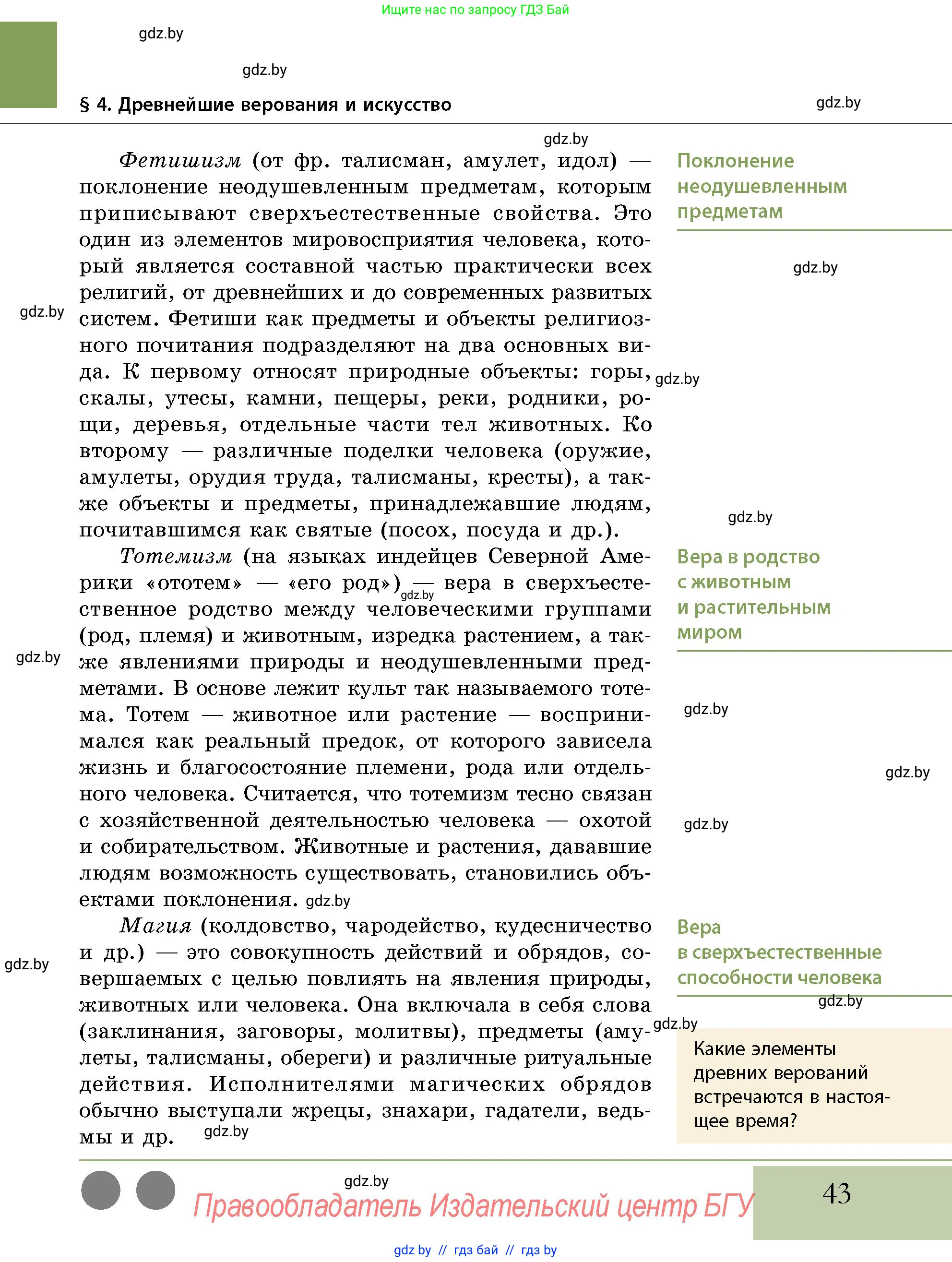 История Беларуси (Гісторыя Беларусі), 10 класс Учебник, авторы: Кохановский Александр Генадьевич, Кошелев Владимир Сергеевич, Темушев Степан Николаевич, Черепко С А, Белозорович В А, Матюшевская М И, Риер Я Г, Ходин С Н, издательство Издательский центр БГУ, Минск, 2024, бежевого цвета, Часть 1, страница 43