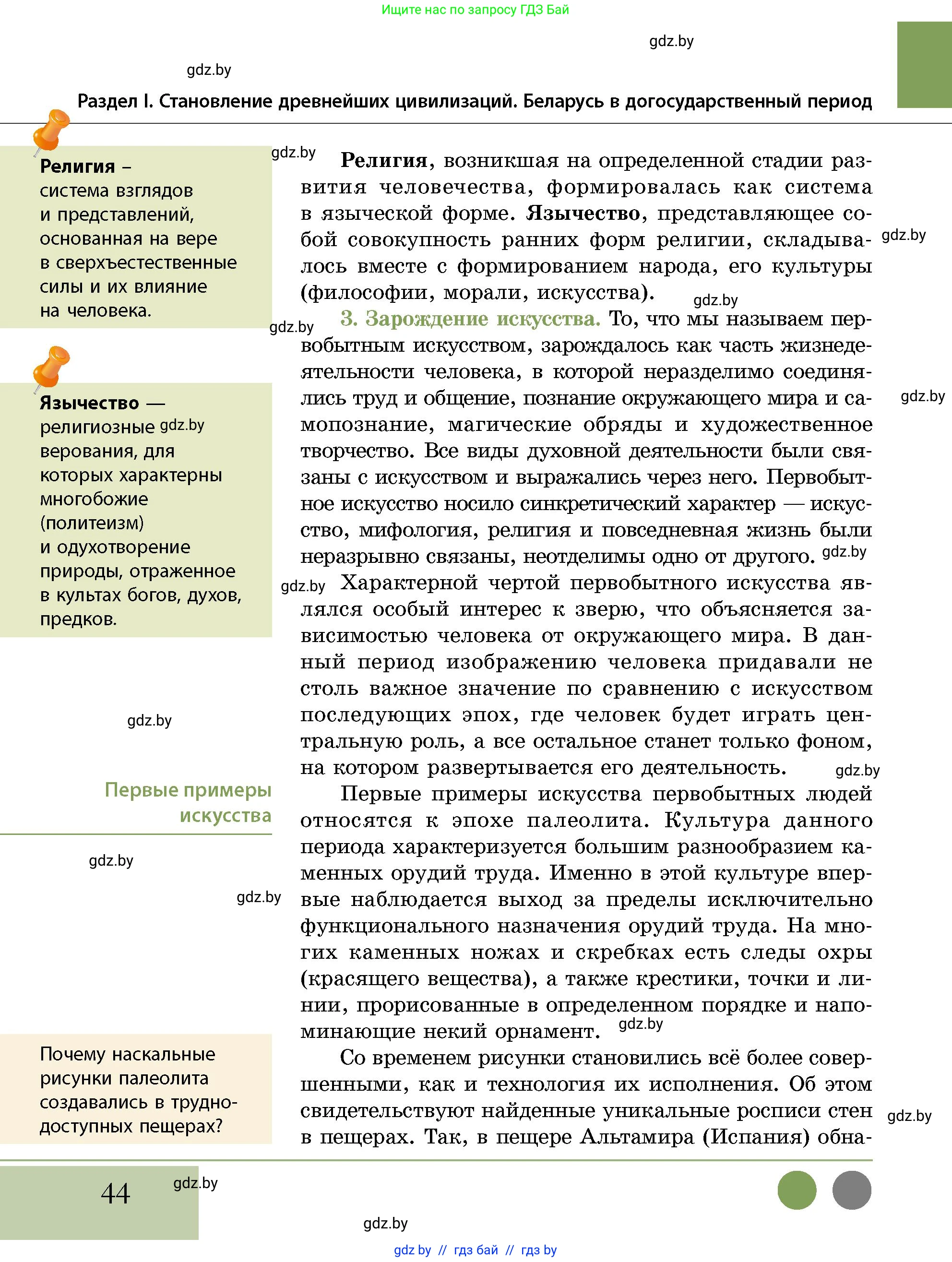 История Беларуси (Гісторыя Беларусі), 10 класс Учебник, авторы: Кохановский Александр Генадьевич, Кошелев Владимир Сергеевич, Темушев Степан Николаевич, Черепко С А, Белозорович В А, Матюшевская М И, Риер Я Г, Ходин С Н, издательство Издательский центр БГУ, Минск, 2024, бежевого цвета, Часть 1, страница 44