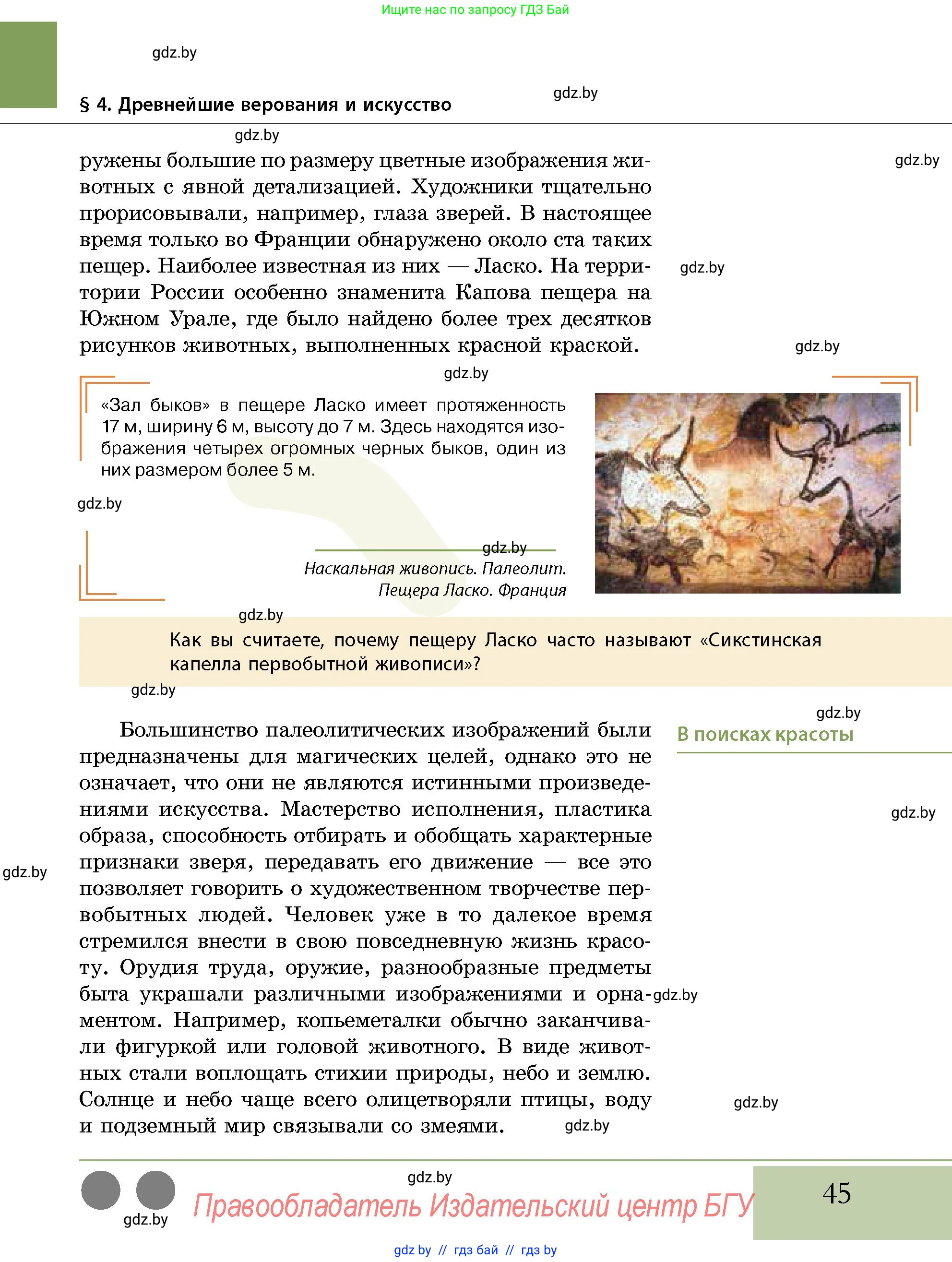 История Беларуси (Гісторыя Беларусі), 10 класс Учебник, авторы: Кохановский Александр Генадьевич, Кошелев Владимир Сергеевич, Темушев Степан Николаевич, Черепко С А, Белозорович В А, Матюшевская М И, Риер Я Г, Ходин С Н, издательство Издательский центр БГУ, Минск, 2024, бежевого цвета, Часть 1, страница 45