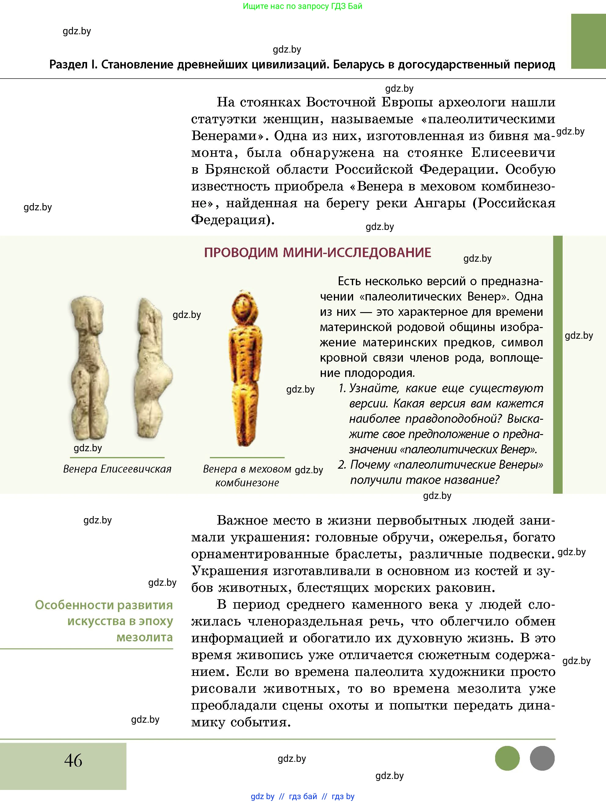 История Беларуси (Гісторыя Беларусі), 10 класс Учебник, авторы: Кохановский Александр Генадьевич, Кошелев Владимир Сергеевич, Темушев Степан Николаевич, Черепко С А, Белозорович В А, Матюшевская М И, Риер Я Г, Ходин С Н, издательство Издательский центр БГУ, Минск, 2024, бежевого цвета, Часть 1, страница 46