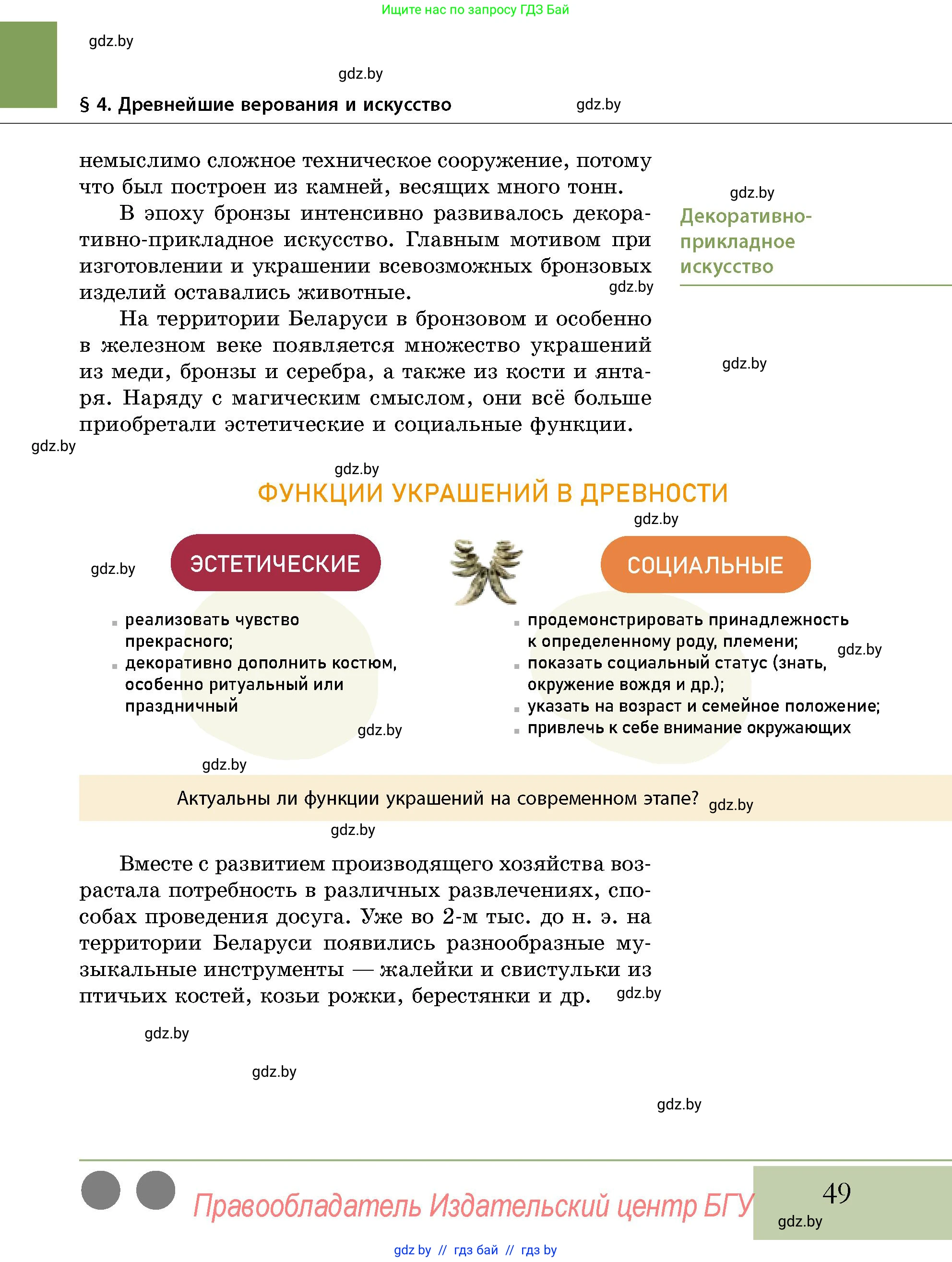 История Беларуси (Гісторыя Беларусі), 10 класс Учебник, авторы: Кохановский Александр Генадьевич, Кошелев Владимир Сергеевич, Темушев Степан Николаевич, Черепко С А, Белозорович В А, Матюшевская М И, Риер Я Г, Ходин С Н, издательство Издательский центр БГУ, Минск, 2024, бежевого цвета, Часть 1, страница 49