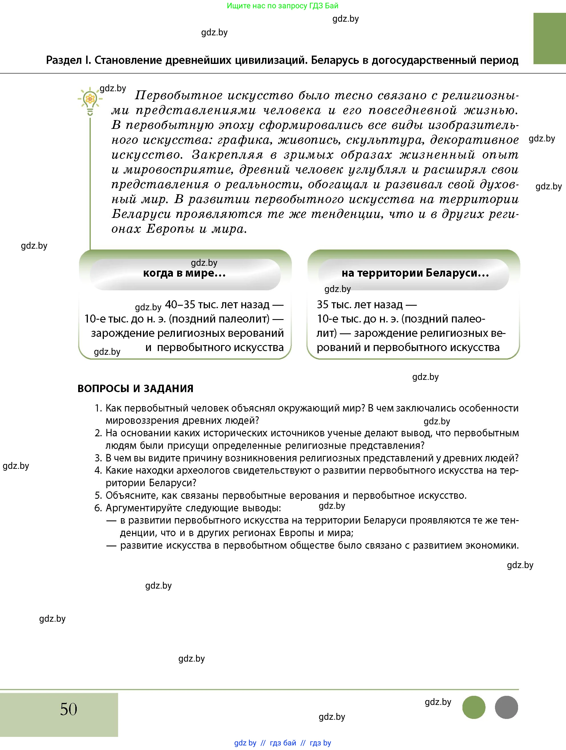 История Беларуси (Гісторыя Беларусі), 10 класс Учебник, авторы: Кохановский Александр Генадьевич, Кошелев Владимир Сергеевич, Темушев Степан Николаевич, Черепко С А, Белозорович В А, Матюшевская М И, Риер Я Г, Ходин С Н, издательство Издательский центр БГУ, Минск, 2024, бежевого цвета, Часть 1, страница 50
