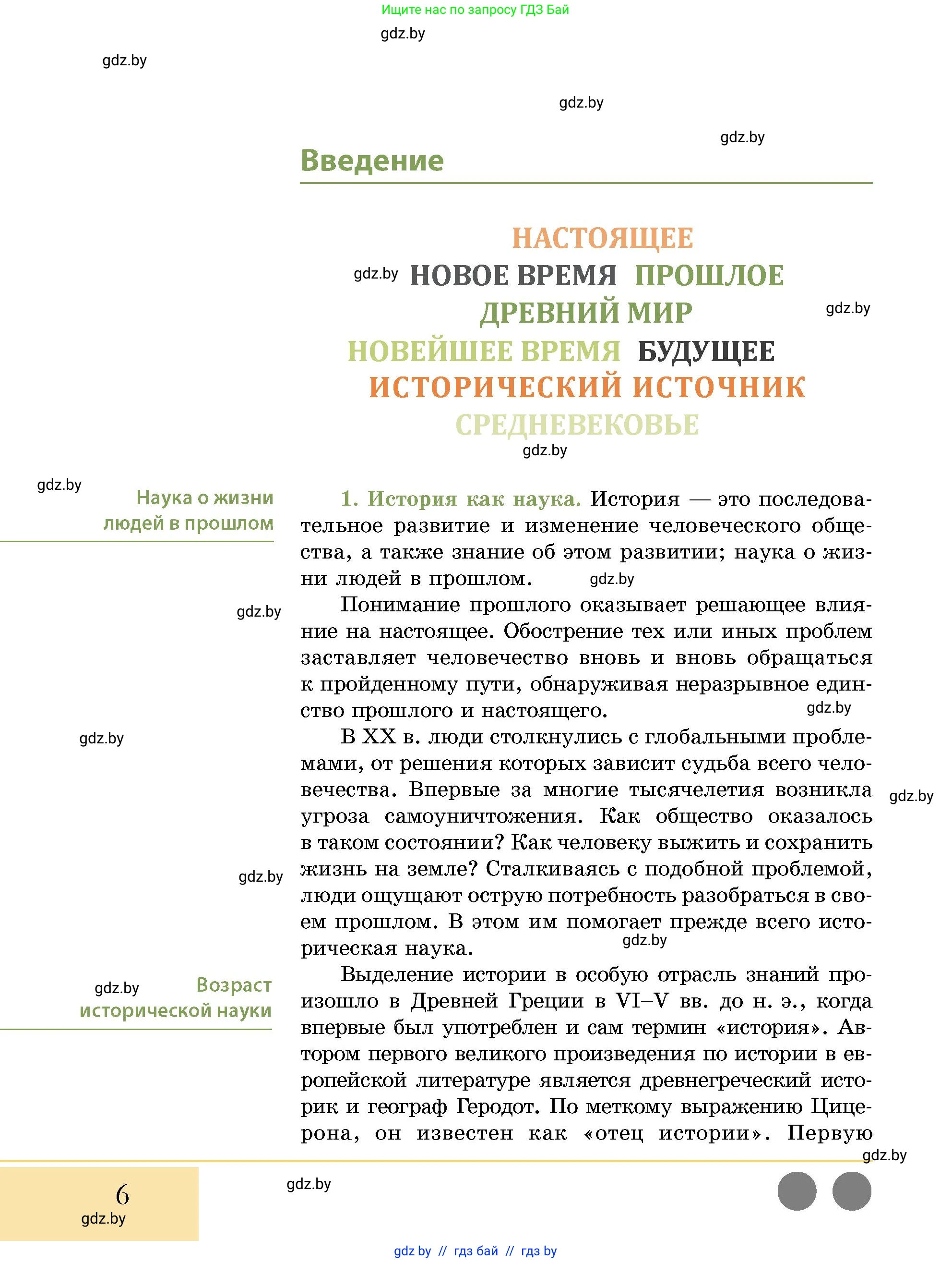 История Беларуси (Гісторыя Беларусі), 10 класс Учебник, авторы: Кохановский Александр Генадьевич, Кошелев Владимир Сергеевич, Темушев Степан Николаевич, Черепко С А, Белозорович В А, Матюшевская М И, Риер Я Г, Ходин С Н, издательство Издательский центр БГУ, Минск, 2024, бежевого цвета, страница 6