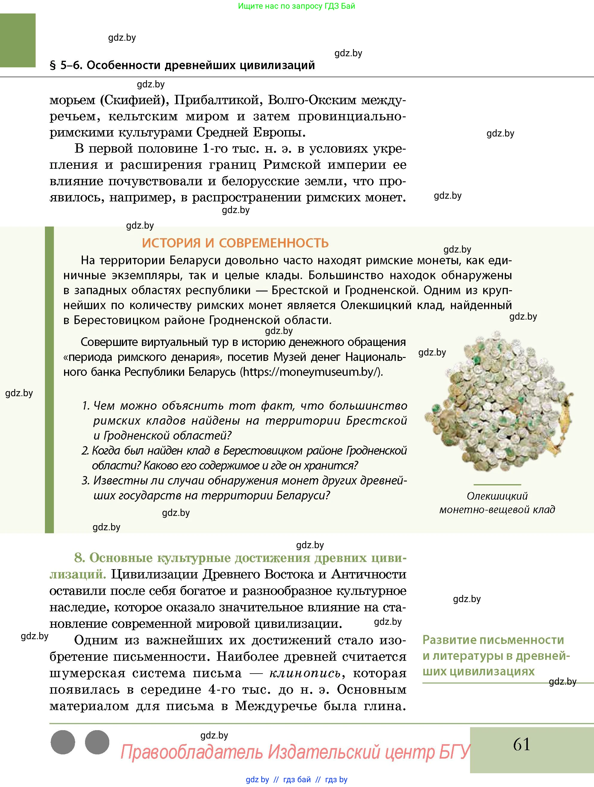 История Беларуси (Гісторыя Беларусі), 10 класс Учебник, авторы: Кохановский Александр Генадьевич, Кошелев Владимир Сергеевич, Темушев Степан Николаевич, Черепко С А, Белозорович В А, Матюшевская М И, Риер Я Г, Ходин С Н, издательство Издательский центр БГУ, Минск, 2024, бежевого цвета, Часть 1, страница 61