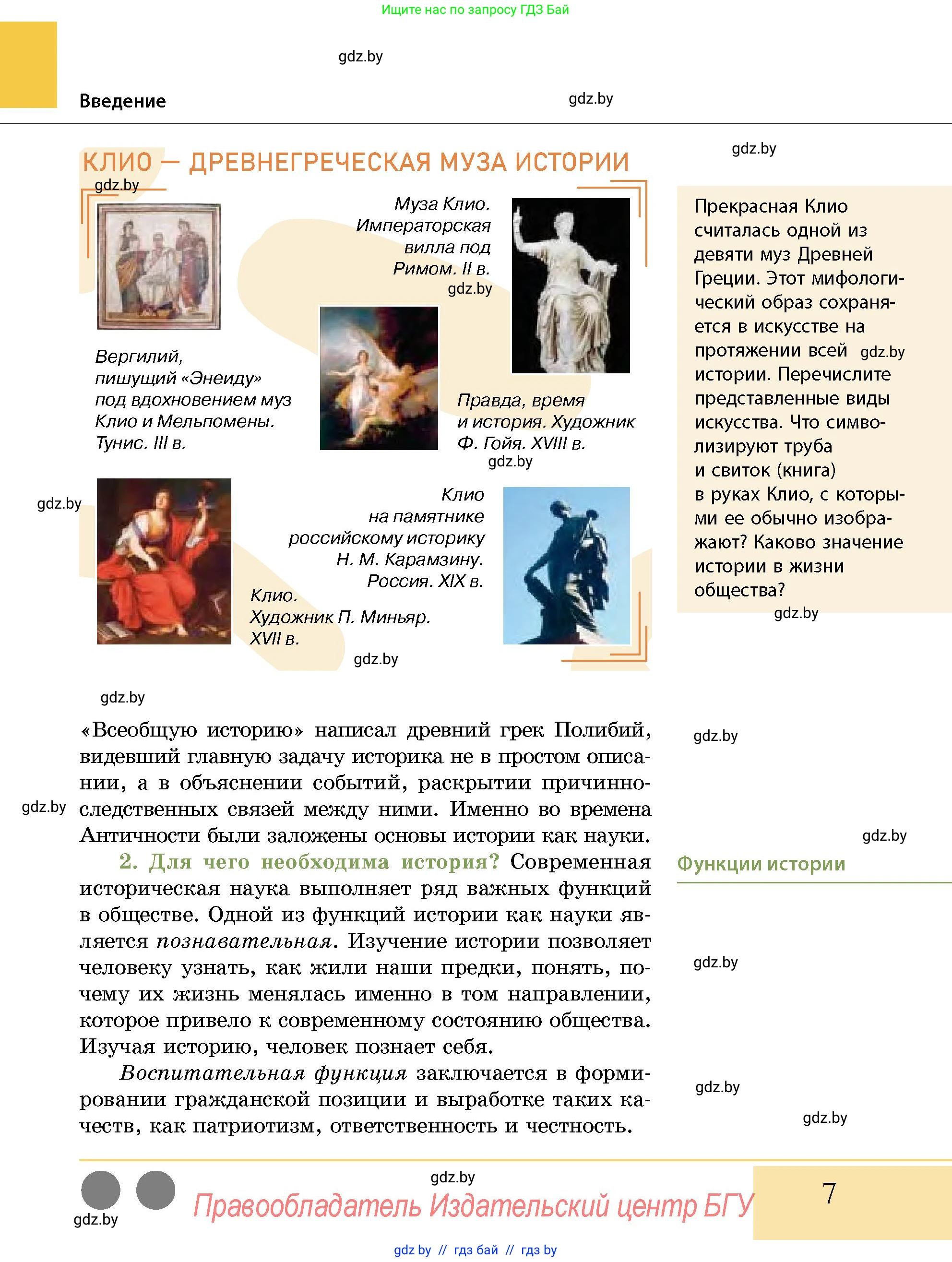 История Беларуси (Гісторыя Беларусі), 10 класс Учебник, авторы: Кохановский Александр Генадьевич, Кошелев Владимир Сергеевич, Темушев Степан Николаевич, Черепко С А, Белозорович В А, Матюшевская М И, Риер Я Г, Ходин С Н, издательство Издательский центр БГУ, Минск, 2024, бежевого цвета, Часть 1, страница 7