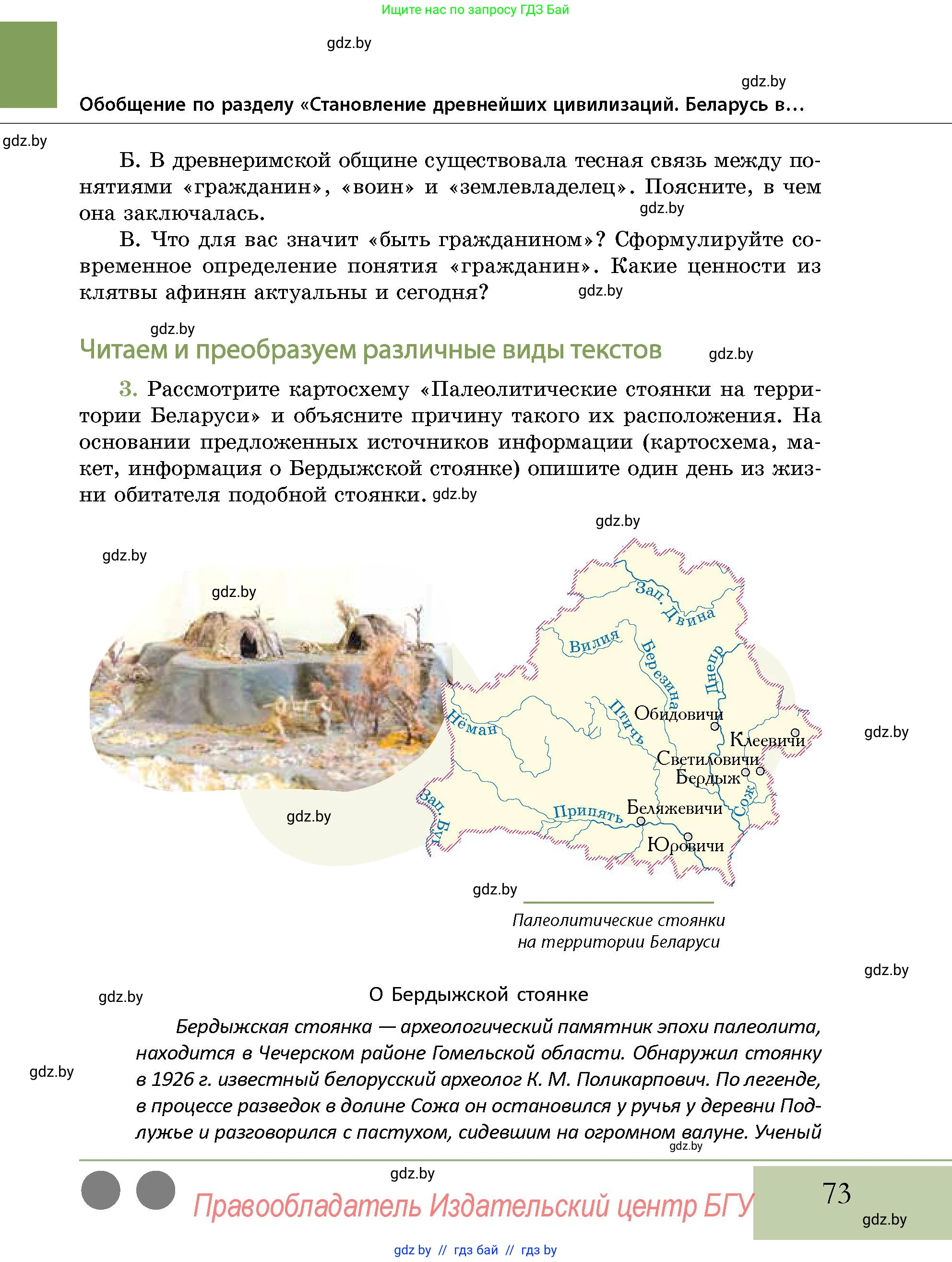История Беларуси (Гісторыя Беларусі), 10 класс Учебник, авторы: Кохановский Александр Генадьевич, Кошелев Владимир Сергеевич, Темушев Степан Николаевич, Черепко С А, Белозорович В А, Матюшевская М И, Риер Я Г, Ходин С Н, издательство Издательский центр БГУ, Минск, 2024, бежевого цвета, Часть 1, страница 73
