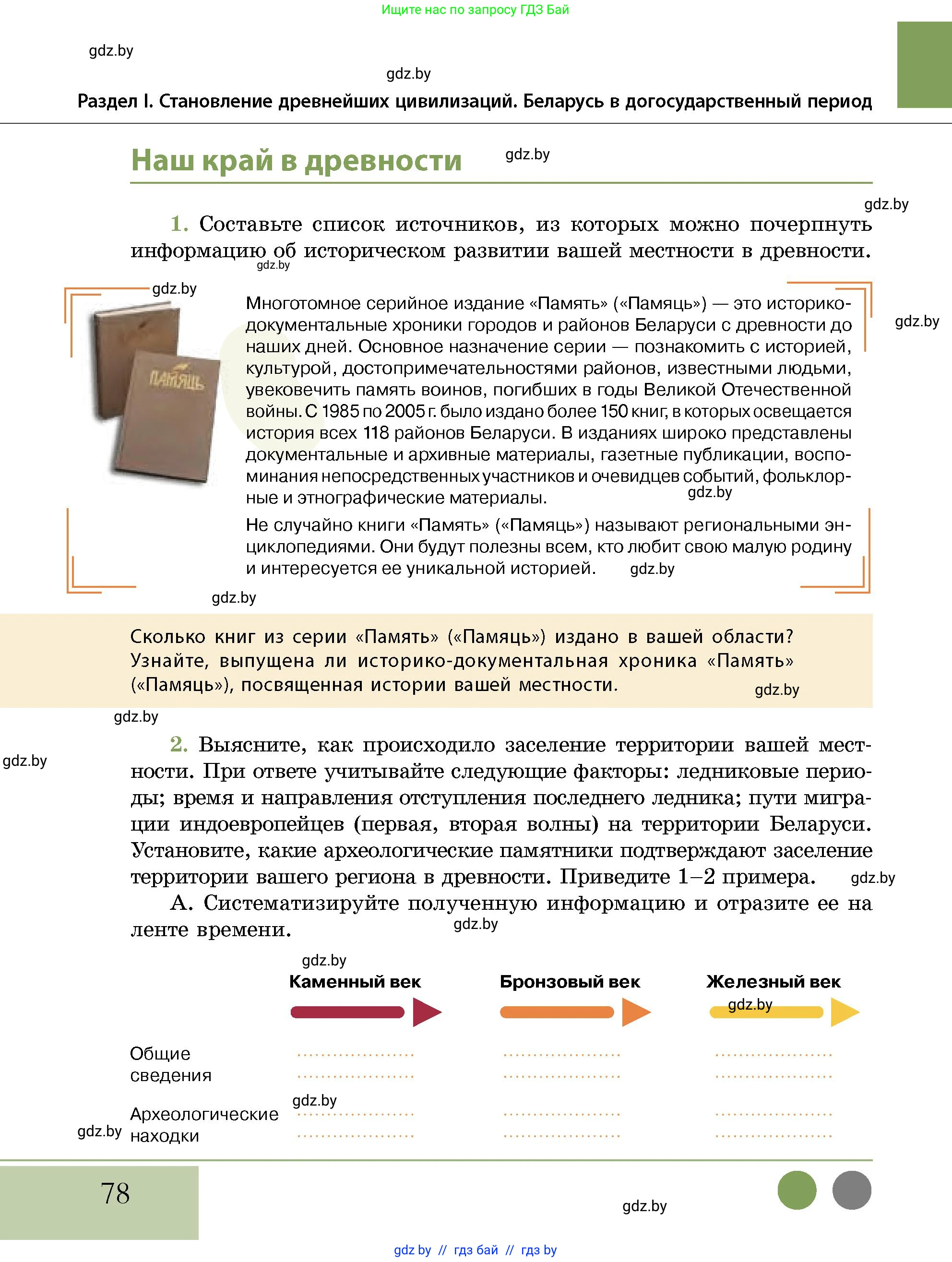 История Беларуси (Гісторыя Беларусі), 10 класс Учебник, авторы: Кохановский Александр Генадьевич, Кошелев Владимир Сергеевич, Темушев Степан Николаевич, Черепко С А, Белозорович В А, Матюшевская М И, Риер Я Г, Ходин С Н, издательство Издательский центр БГУ, Минск, 2024, бежевого цвета, Часть 1, страница 78