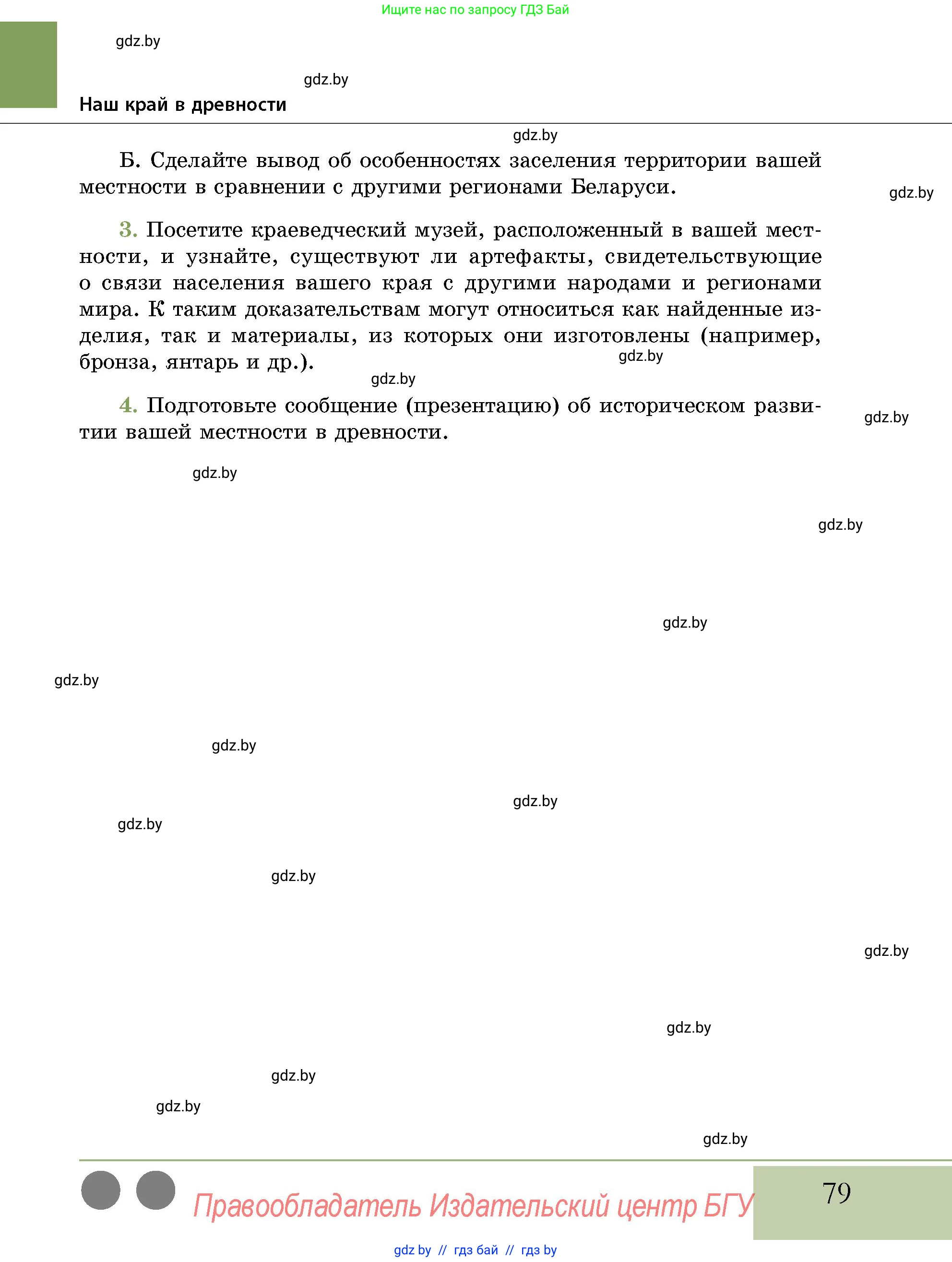 История Беларуси (Гісторыя Беларусі), 10 класс Учебник, авторы: Кохановский Александр Генадьевич, Кошелев Владимир Сергеевич, Темушев Степан Николаевич, Черепко С А, Белозорович В А, Матюшевская М И, Риер Я Г, Ходин С Н, издательство Издательский центр БГУ, Минск, 2024, бежевого цвета, Часть 1, страница 79