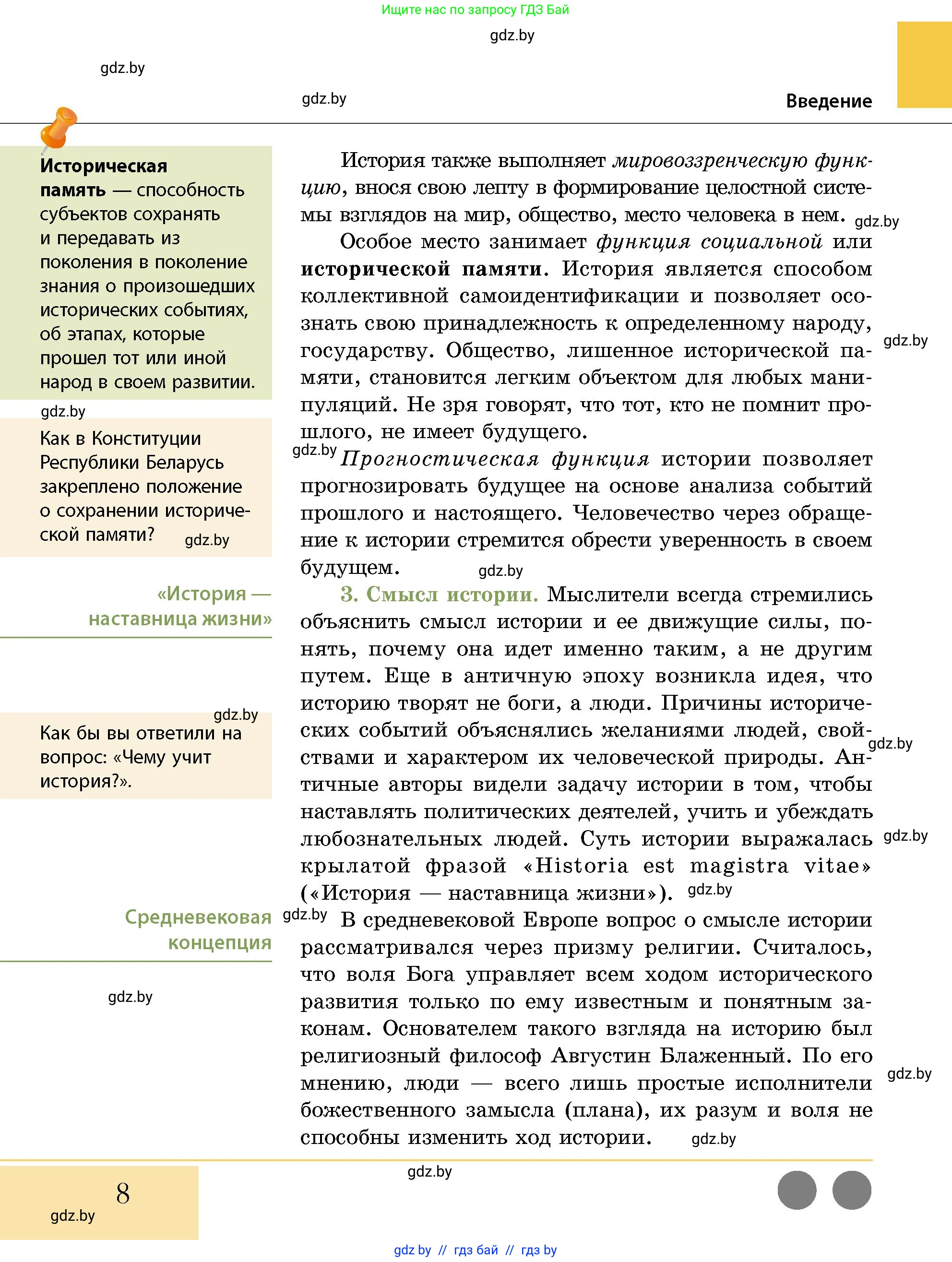 История Беларуси (Гісторыя Беларусі), 10 класс Учебник, авторы: Кохановский Александр Генадьевич, Кошелев Владимир Сергеевич, Темушев Степан Николаевич, Черепко С А, Белозорович В А, Матюшевская М И, Риер Я Г, Ходин С Н, издательство Издательский центр БГУ, Минск, 2024, бежевого цвета, Часть 1, страница 8