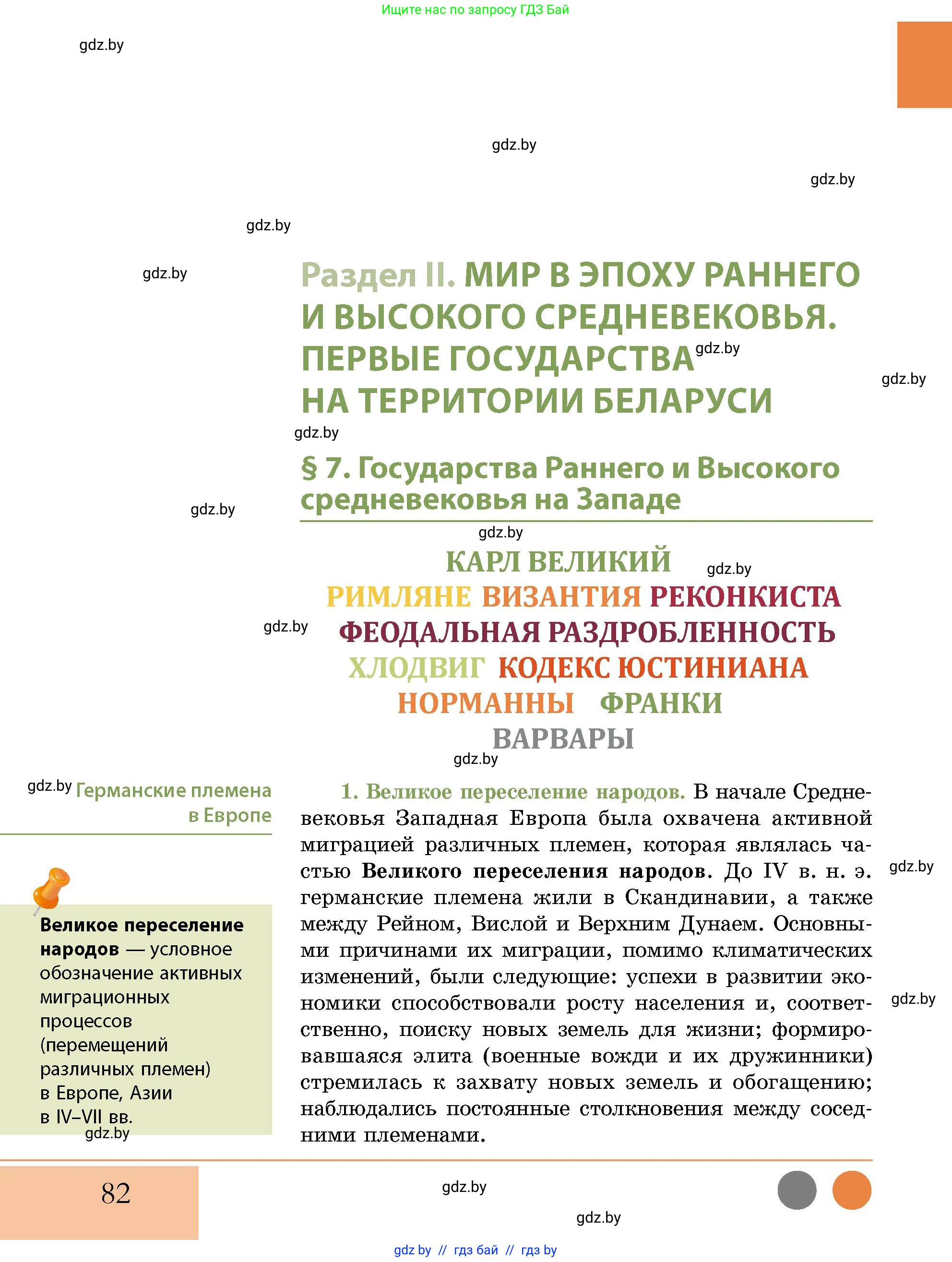 История Беларуси (Гісторыя Беларусі), 10 класс Учебник, авторы: Кохановский Александр Генадьевич, Кошелев Владимир Сергеевич, Темушев Степан Николаевич, Черепко С А, Белозорович В А, Матюшевская М И, Риер Я Г, Ходин С Н, издательство Издательский центр БГУ, Минск, 2024, бежевого цвета, страница 82