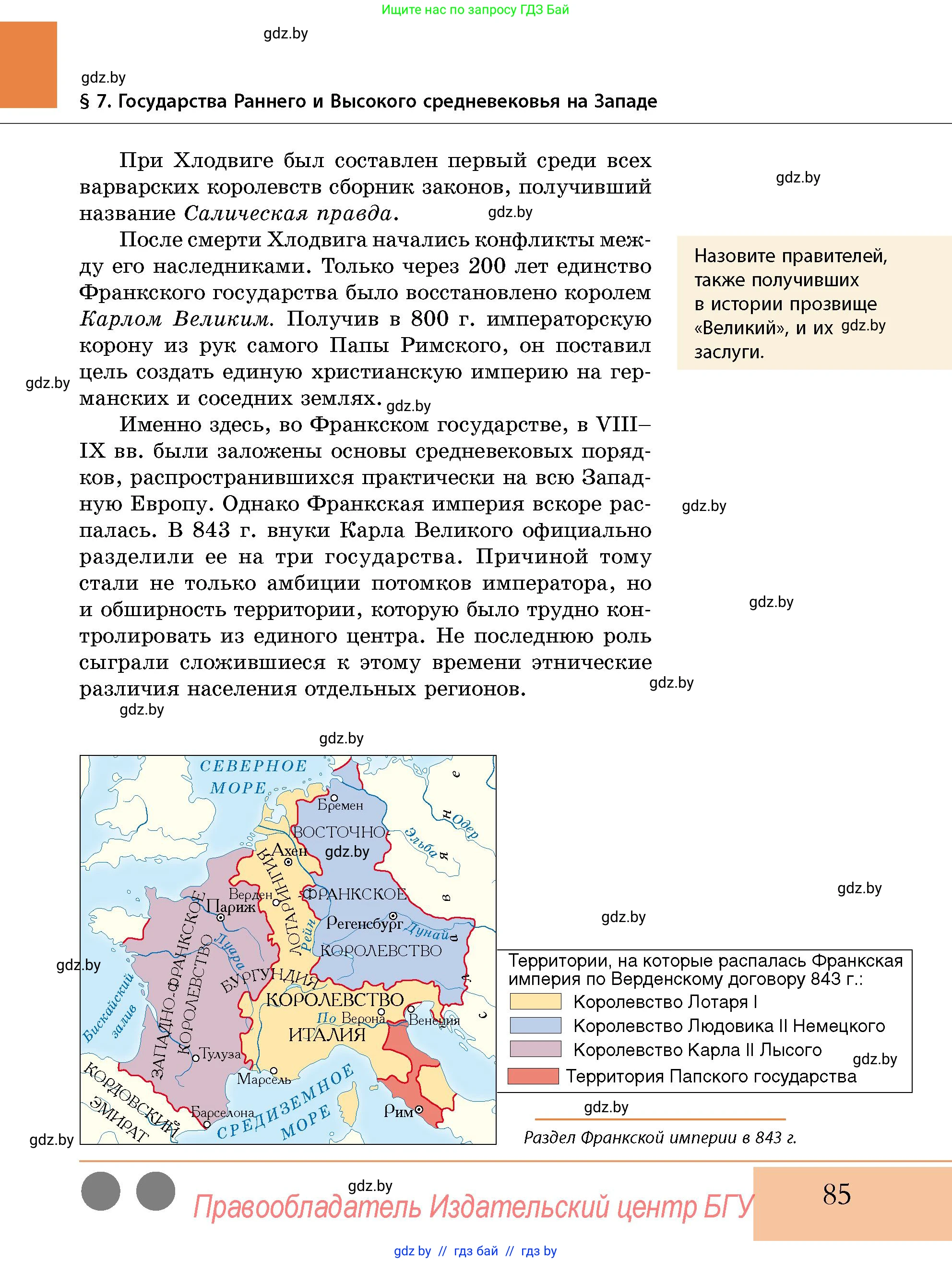 История Беларуси (Гісторыя Беларусі), 10 класс Учебник, авторы: Кохановский Александр Генадьевич, Кошелев Владимир Сергеевич, Темушев Степан Николаевич, Черепко С А, Белозорович В А, Матюшевская М И, Риер Я Г, Ходин С Н, издательство Издательский центр БГУ, Минск, 2024, бежевого цвета, Часть 1, страница 85