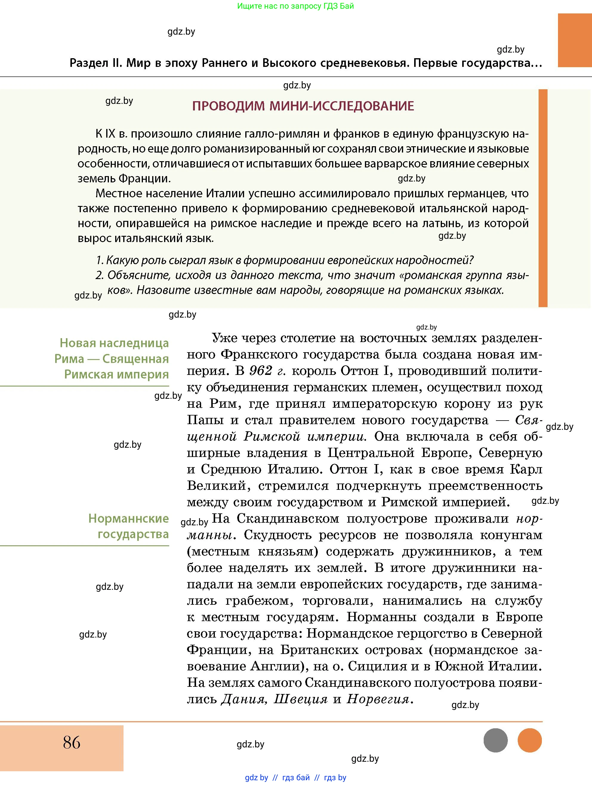История Беларуси (Гісторыя Беларусі), 10 класс Учебник, авторы: Кохановский Александр Генадьевич, Кошелев Владимир Сергеевич, Темушев Степан Николаевич, Черепко С А, Белозорович В А, Матюшевская М И, Риер Я Г, Ходин С Н, издательство Издательский центр БГУ, Минск, 2024, бежевого цвета, Часть 1, страница 86
