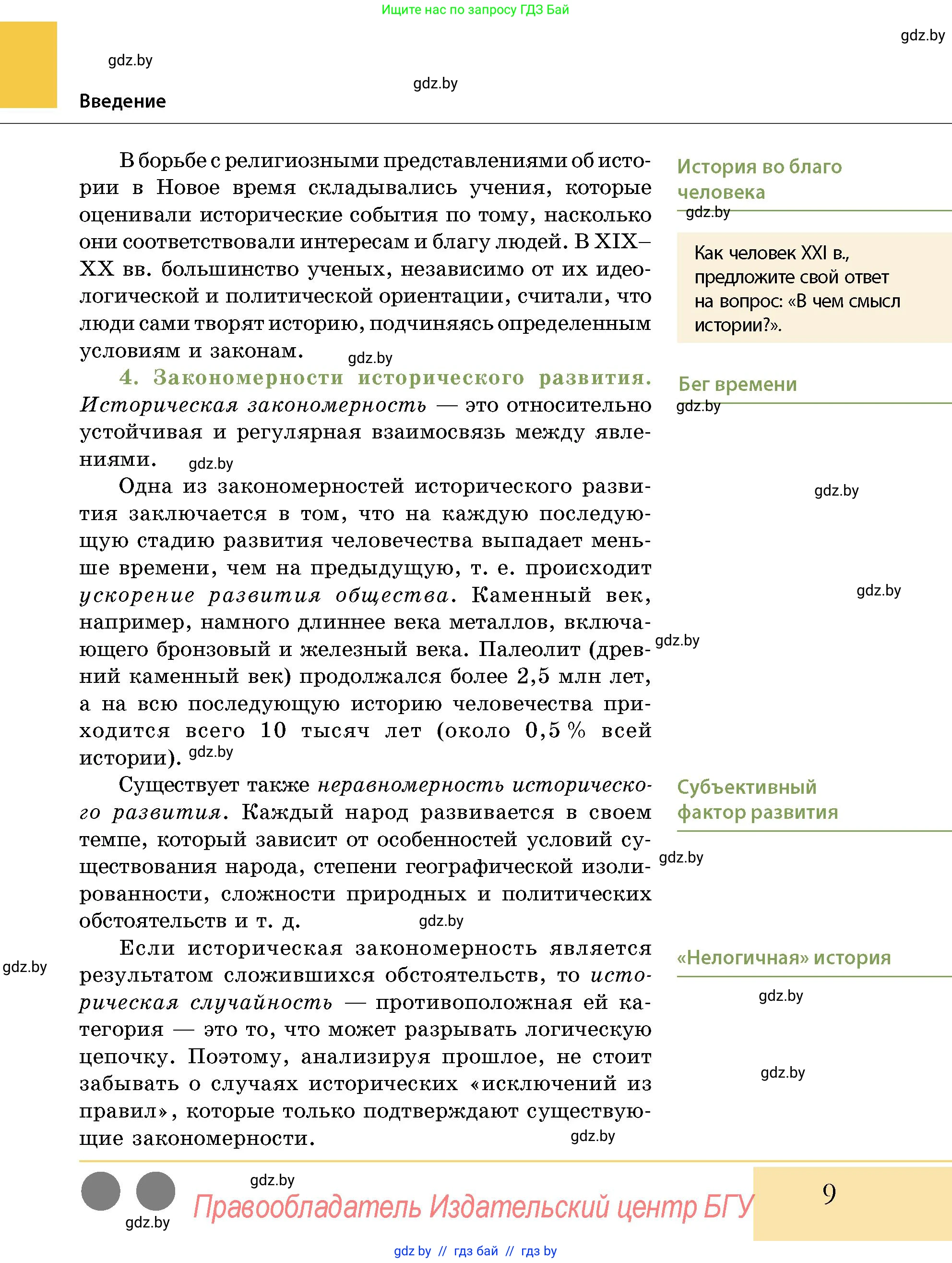 История Беларуси (Гісторыя Беларусі), 10 класс Учебник, авторы: Кохановский Александр Генадьевич, Кошелев Владимир Сергеевич, Темушев Степан Николаевич, Черепко С А, Белозорович В А, Матюшевская М И, Риер Я Г, Ходин С Н, издательство Издательский центр БГУ, Минск, 2024, бежевого цвета, Часть 1, страница 9