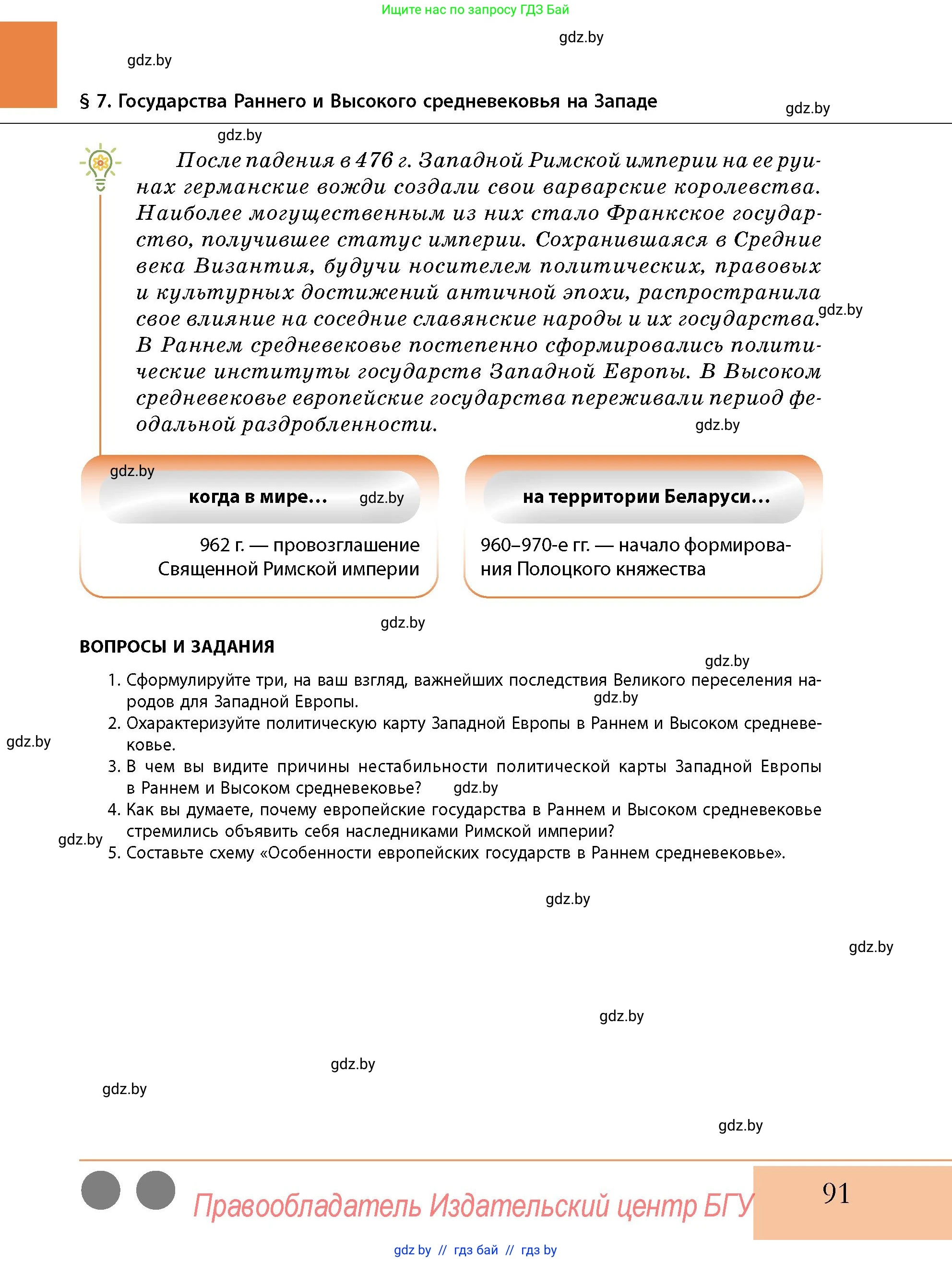 История Беларуси (Гісторыя Беларусі), 10 класс Учебник, авторы: Кохановский Александр Генадьевич, Кошелев Владимир Сергеевич, Темушев Степан Николаевич, Черепко С А, Белозорович В А, Матюшевская М И, Риер Я Г, Ходин С Н, издательство Издательский центр БГУ, Минск, 2024, бежевого цвета, Часть 1, страница 91