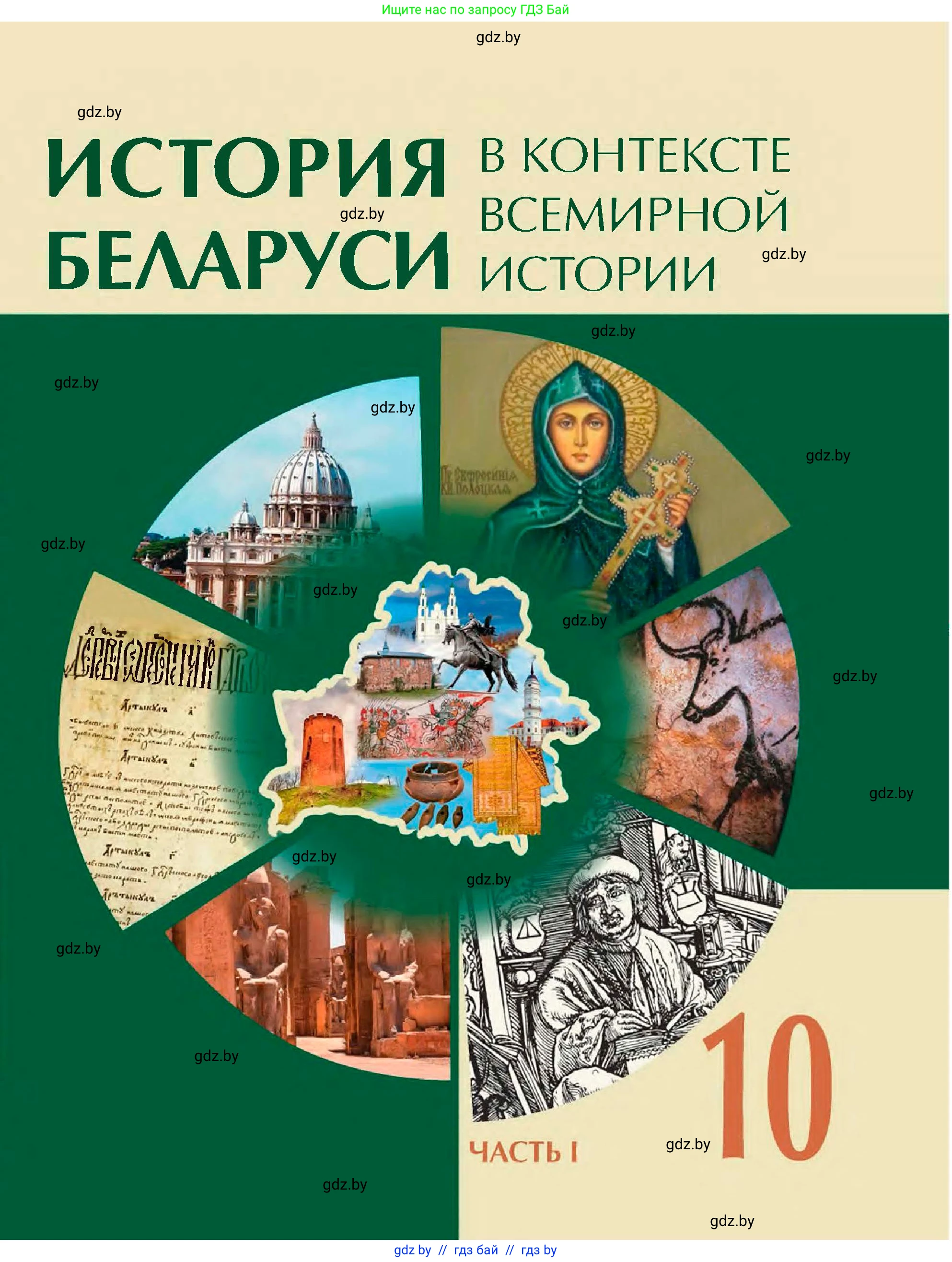 История Беларуси (Гісторыя Беларусі), 10 класс Учебник, авторы: Кохановский Александр Генадьевич, Кошелев Владимир Сергеевич, Темушев Степан Николаевич, Черепко С А, Белозорович В А, Матюшевская М И, Риер Я Г, Ходин С Н, издательство Издательский центр БГУ, Минск, 2024, бежевого цвета, 