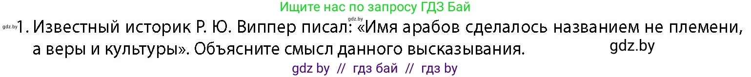 История Беларуси (Гісторыя Беларусі), 10 класс Учебник, авторы: Кохановский Александр Генадьевич, Кошелев Владимир Сергеевич, Темушев Степан Николаевич, Черепко С А, Белозорович В А, Матюшевская М И, Риер Я Г, Ходин С Н, издательство Издательский центр БГУ, Минск, 2024, бежевого цвета, Часть 1, страница 113, номер 1, Условие