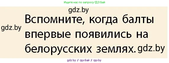 История Беларуси (Гісторыя Беларусі), 10 класс Учебник, авторы: Кохановский Александр Генадьевич, Кошелев Владимир Сергеевич, Темушев Степан Николаевич, Черепко С А, Белозорович В А, Матюшевская М И, Риер Я Г, Ходин С Н, издательство Издательский центр БГУ, Минск, 2024, бежевого цвета, Часть 1, страница 138, Условие
