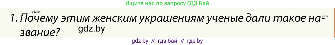 История Беларуси (Гісторыя Беларусі), 10 класс Учебник, авторы: Кохановский Александр Генадьевич, Кошелев Владимир Сергеевич, Темушев Степан Николаевич, Черепко С А, Белозорович В А, Матюшевская М И, Риер Я Г, Ходин С Н, издательство Издательский центр БГУ, Минск, 2024, бежевого цвета, Часть 1, страница 140, номер 1, Условие