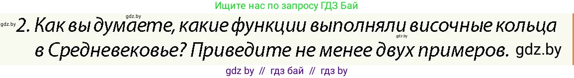 История Беларуси (Гісторыя Беларусі), 10 класс Учебник, авторы: Кохановский Александр Генадьевич, Кошелев Владимир Сергеевич, Темушев Степан Николаевич, Черепко С А, Белозорович В А, Матюшевская М И, Риер Я Г, Ходин С Н, издательство Издательский центр БГУ, Минск, 2024, бежевого цвета, Часть 1, страница 140, номер 2, Условие
