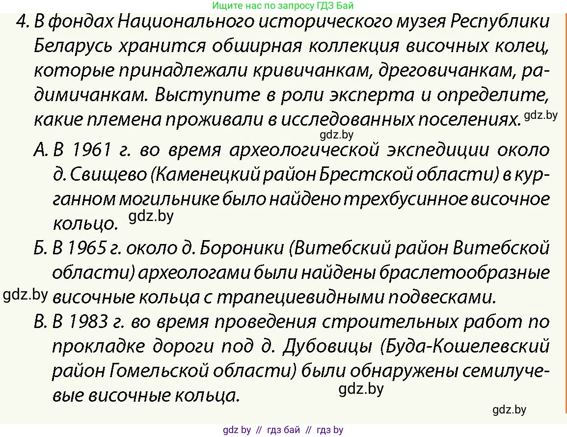 История Беларуси (Гісторыя Беларусі), 10 класс Учебник, авторы: Кохановский Александр Генадьевич, Кошелев Владимир Сергеевич, Темушев Степан Николаевич, Черепко С А, Белозорович В А, Матюшевская М И, Риер Я Г, Ходин С Н, издательство Издательский центр БГУ, Минск, 2024, бежевого цвета, Часть 1, страница 140, номер 4, Условие