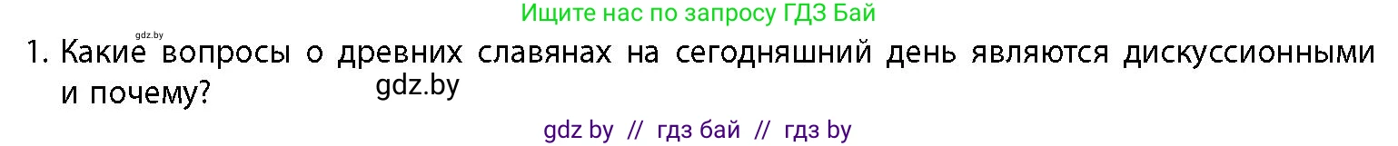 История Беларуси (Гісторыя Беларусі), 10 класс Учебник, авторы: Кохановский Александр Генадьевич, Кошелев Владимир Сергеевич, Темушев Степан Николаевич, Черепко С А, Белозорович В А, Матюшевская М И, Риер Я Г, Ходин С Н, издательство Издательский центр БГУ, Минск, 2024, бежевого цвета, Часть 1, страница 142, номер 1, Условие