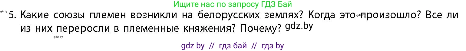 История Беларуси (Гісторыя Беларусі), 10 класс Учебник, авторы: Кохановский Александр Генадьевич, Кошелев Владимир Сергеевич, Темушев Степан Николаевич, Черепко С А, Белозорович В А, Матюшевская М И, Риер Я Г, Ходин С Н, издательство Издательский центр БГУ, Минск, 2024, бежевого цвета, Часть 1, страница 142, номер 5, Условие