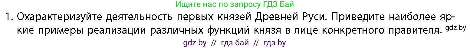 История Беларуси (Гісторыя Беларусі), 10 класс Учебник, авторы: Кохановский Александр Генадьевич, Кошелев Владимир Сергеевич, Темушев Степан Николаевич, Черепко С А, Белозорович В А, Матюшевская М И, Риер Я Г, Ходин С Н, издательство Издательский центр БГУ, Минск, 2024, бежевого цвета, Часть 1, страница 153, номер 1, Условие