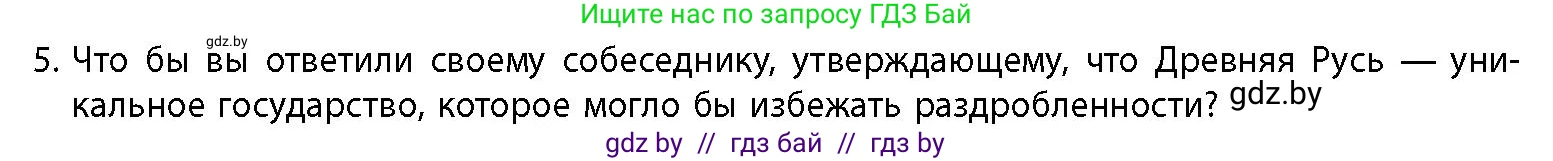 История Беларуси (Гісторыя Беларусі), 10 класс Учебник, авторы: Кохановский Александр Генадьевич, Кошелев Владимир Сергеевич, Темушев Степан Николаевич, Черепко С А, Белозорович В А, Матюшевская М И, Риер Я Г, Ходин С Н, издательство Издательский центр БГУ, Минск, 2024, бежевого цвета, Часть 1, страница 153, номер 5, Условие