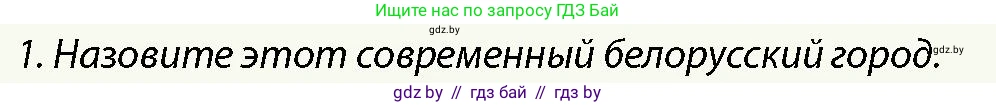 История Беларуси (Гісторыя Беларусі), 10 класс Учебник, авторы: Кохановский Александр Генадьевич, Кошелев Владимир Сергеевич, Темушев Степан Николаевич, Черепко С А, Белозорович В А, Матюшевская М И, Риер Я Г, Ходин С Н, издательство Издательский центр БГУ, Минск, 2024, бежевого цвета, Часть 1, страница 155, Условие