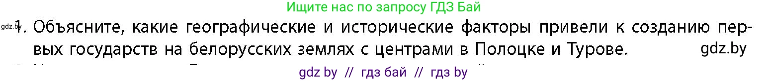 История Беларуси (Гісторыя Беларусі), 10 класс Учебник, авторы: Кохановский Александр Генадьевич, Кошелев Владимир Сергеевич, Темушев Степан Николаевич, Черепко С А, Белозорович В А, Матюшевская М И, Риер Я Г, Ходин С Н, издательство Издательский центр БГУ, Минск, 2024, бежевого цвета, Часть 1, страница 166, номер 1, Условие