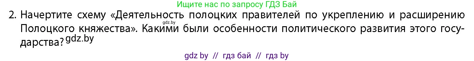 История Беларуси (Гісторыя Беларусі), 10 класс Учебник, авторы: Кохановский Александр Генадьевич, Кошелев Владимир Сергеевич, Темушев Степан Николаевич, Черепко С А, Белозорович В А, Матюшевская М И, Риер Я Г, Ходин С Н, издательство Издательский центр БГУ, Минск, 2024, бежевого цвета, Часть 1, страница 166, номер 2, Условие