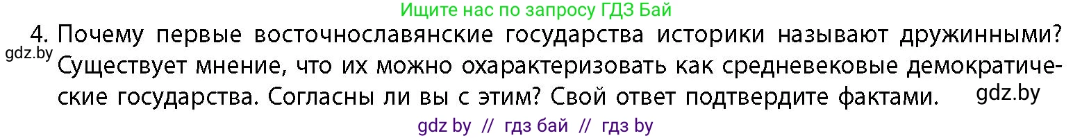 История Беларуси (Гісторыя Беларусі), 10 класс Учебник, авторы: Кохановский Александр Генадьевич, Кошелев Владимир Сергеевич, Темушев Степан Николаевич, Черепко С А, Белозорович В А, Матюшевская М И, Риер Я Г, Ходин С Н, издательство Издательский центр БГУ, Минск, 2024, бежевого цвета, Часть 1, страница 166, номер 4, Условие