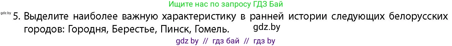 История Беларуси (Гісторыя Беларусі), 10 класс Учебник, авторы: Кохановский Александр Генадьевич, Кошелев Владимир Сергеевич, Темушев Степан Николаевич, Черепко С А, Белозорович В А, Матюшевская М И, Риер Я Г, Ходин С Н, издательство Издательский центр БГУ, Минск, 2024, бежевого цвета, Часть 1, страница 166, номер 5, Условие