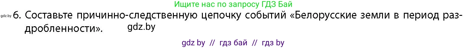 История Беларуси (Гісторыя Беларусі), 10 класс Учебник, авторы: Кохановский Александр Генадьевич, Кошелев Владимир Сергеевич, Темушев Степан Николаевич, Черепко С А, Белозорович В А, Матюшевская М И, Риер Я Г, Ходин С Н, издательство Издательский центр БГУ, Минск, 2024, бежевого цвета, Часть 1, страница 166, номер 6, Условие
