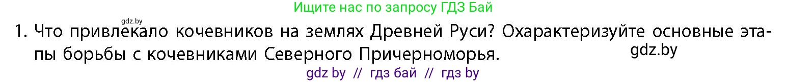 История Беларуси (Гісторыя Беларусі), 10 класс Учебник, авторы: Кохановский Александр Генадьевич, Кошелев Владимир Сергеевич, Темушев Степан Николаевич, Черепко С А, Белозорович В А, Матюшевская М И, Риер Я Г, Ходин С Н, издательство Издательский центр БГУ, Минск, 2024, бежевого цвета, Часть 1, страница 176, номер 1, Условие