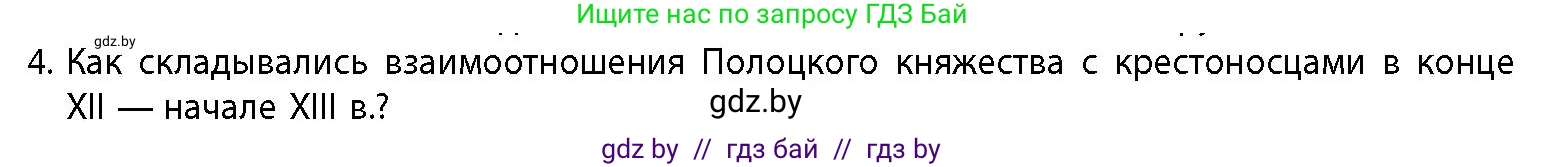 История Беларуси (Гісторыя Беларусі), 10 класс Учебник, авторы: Кохановский Александр Генадьевич, Кошелев Владимир Сергеевич, Темушев Степан Николаевич, Черепко С А, Белозорович В А, Матюшевская М И, Риер Я Г, Ходин С Н, издательство Издательский центр БГУ, Минск, 2024, бежевого цвета, Часть 1, страница 176, номер 4, Условие