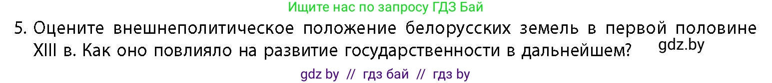 История Беларуси (Гісторыя Беларусі), 10 класс Учебник, авторы: Кохановский Александр Генадьевич, Кошелев Владимир Сергеевич, Темушев Степан Николаевич, Черепко С А, Белозорович В А, Матюшевская М И, Риер Я Г, Ходин С Н, издательство Издательский центр БГУ, Минск, 2024, бежевого цвета, Часть 1, страница 176, номер 5, Условие