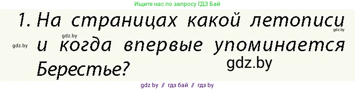 История Беларуси (Гісторыя Беларусі), 10 класс Учебник, авторы: Кохановский Александр Генадьевич, Кошелев Владимир Сергеевич, Темушев Степан Николаевич, Черепко С А, Белозорович В А, Матюшевская М И, Риер Я Г, Ходин С Н, издательство Издательский центр БГУ, Минск, 2024, бежевого цвета, Часть 1, страница 182, номер 1, Условие