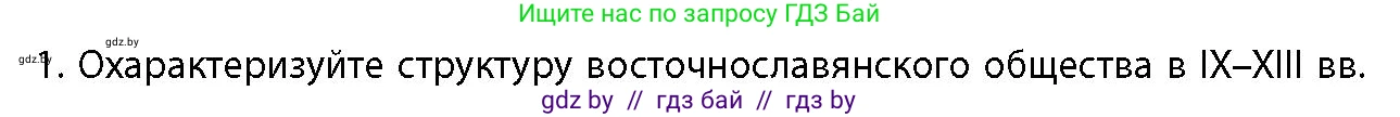 История Беларуси (Гісторыя Беларусі), 10 класс Учебник, авторы: Кохановский Александр Генадьевич, Кошелев Владимир Сергеевич, Темушев Степан Николаевич, Черепко С А, Белозорович В А, Матюшевская М И, Риер Я Г, Ходин С Н, издательство Издательский центр БГУ, Минск, 2024, бежевого цвета, Часть 1, страница 185, номер 1, Условие