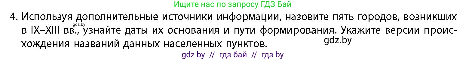 История Беларуси (Гісторыя Беларусі), 10 класс Учебник, авторы: Кохановский Александр Генадьевич, Кошелев Владимир Сергеевич, Темушев Степан Николаевич, Черепко С А, Белозорович В А, Матюшевская М И, Риер Я Г, Ходин С Н, издательство Издательский центр БГУ, Минск, 2024, бежевого цвета, Часть 1, страница 185, номер 4, Условие